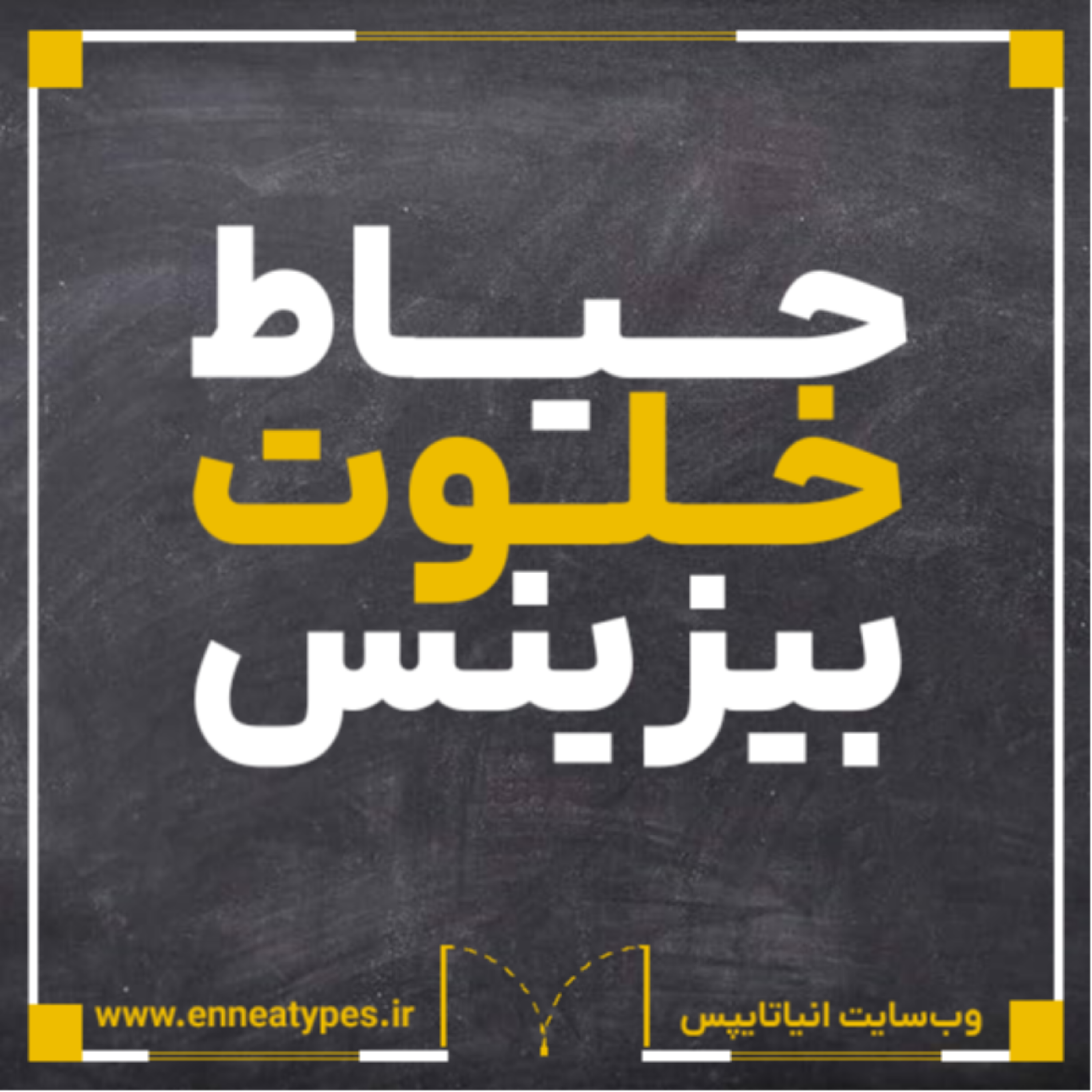 کاور حیاط خلوت بیزینس