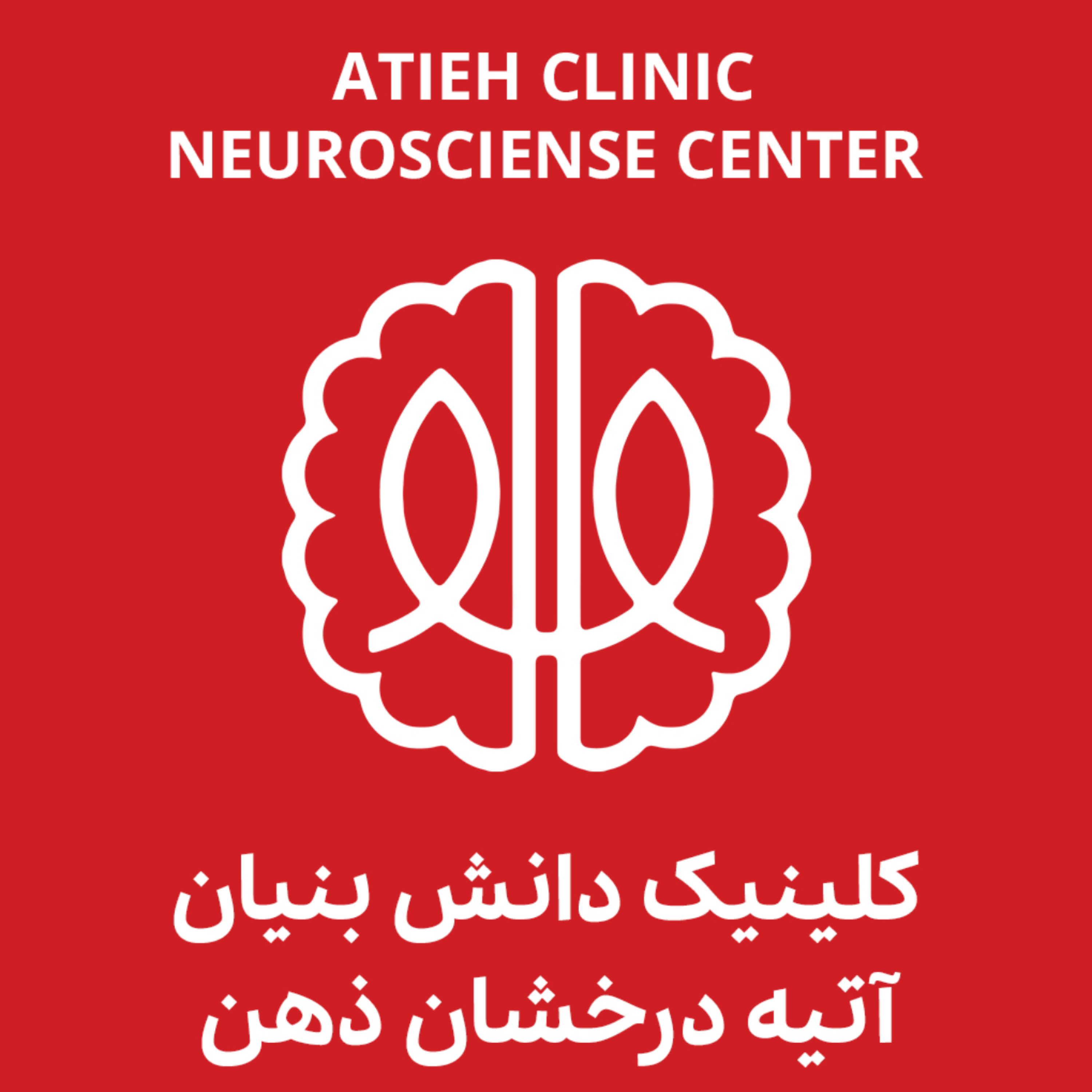 کاور کلینیک آتیه درخشان ذهن