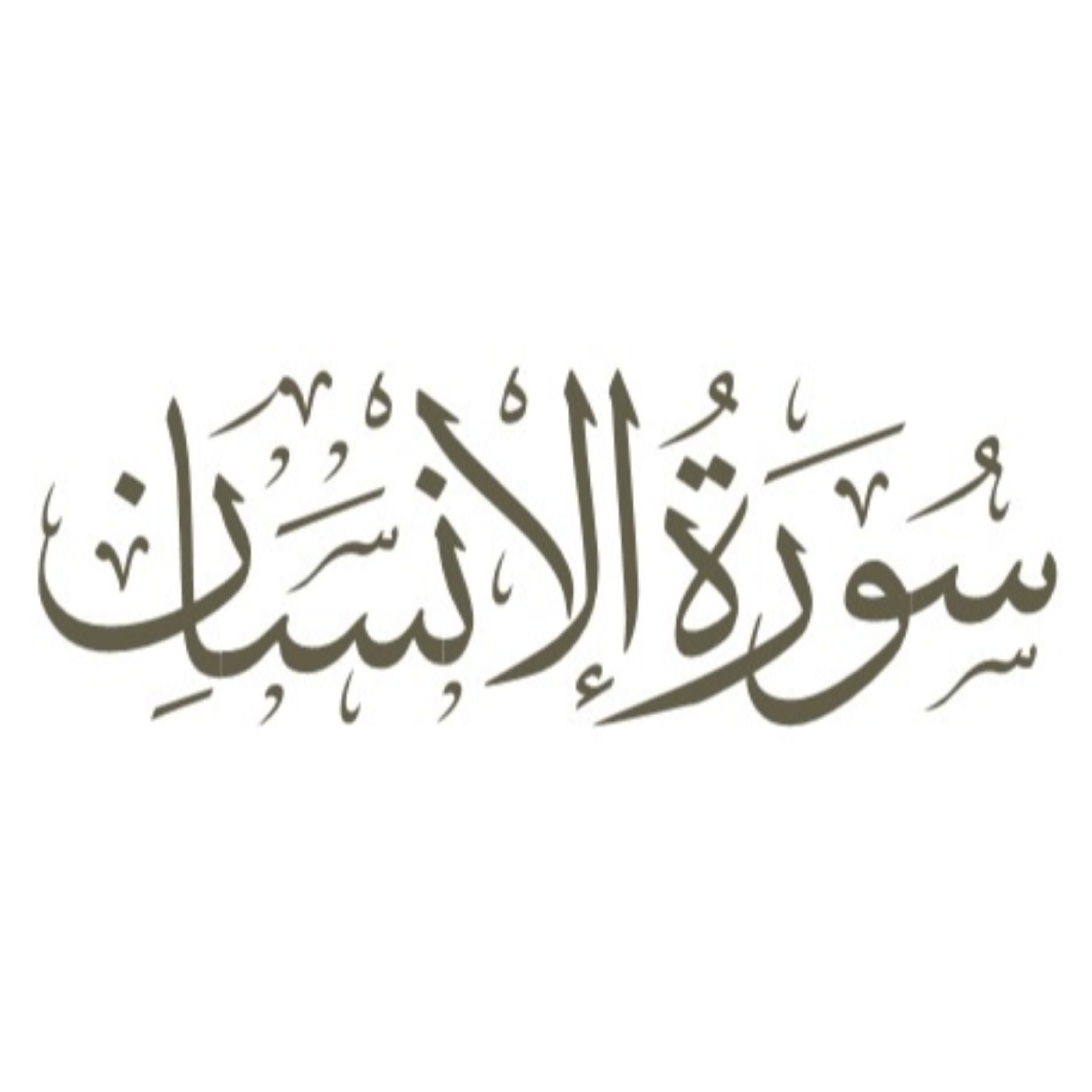 کاور توضیح لغوی ادبی سوره انسان