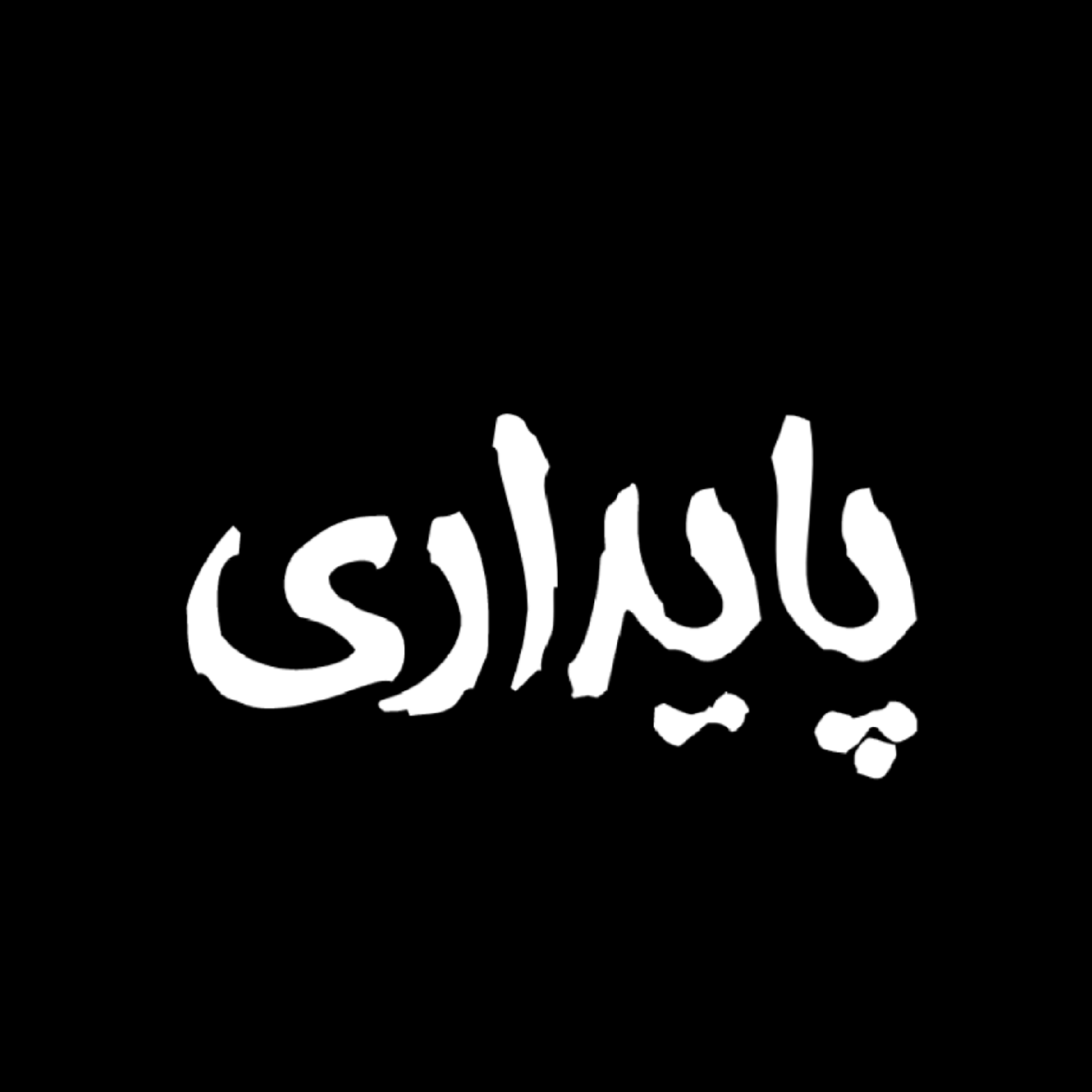 کاور پادکست پایداری