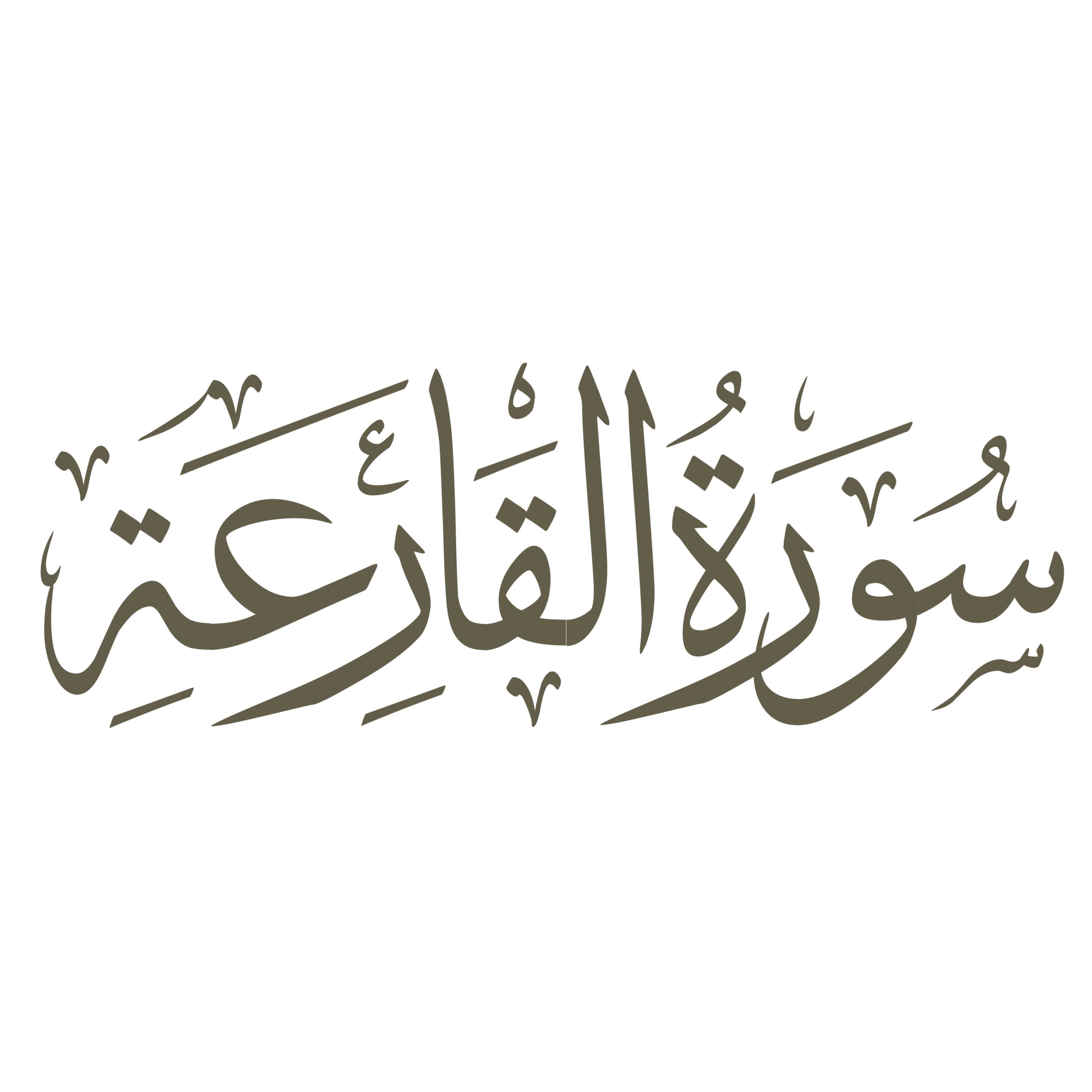 کاور تفسیر صوتی سوره قارعه