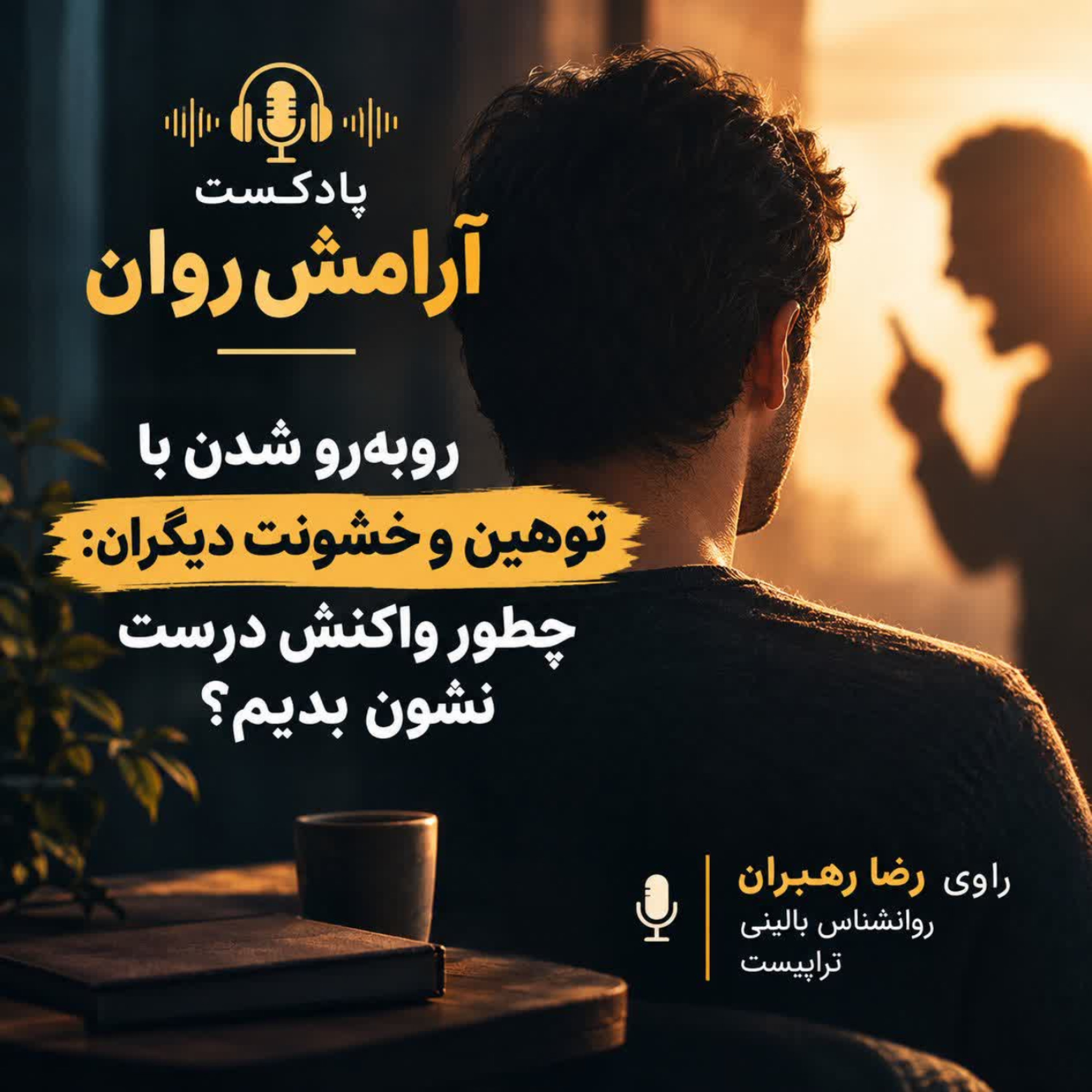 کاور آرامش روان | ترمیم تروما
