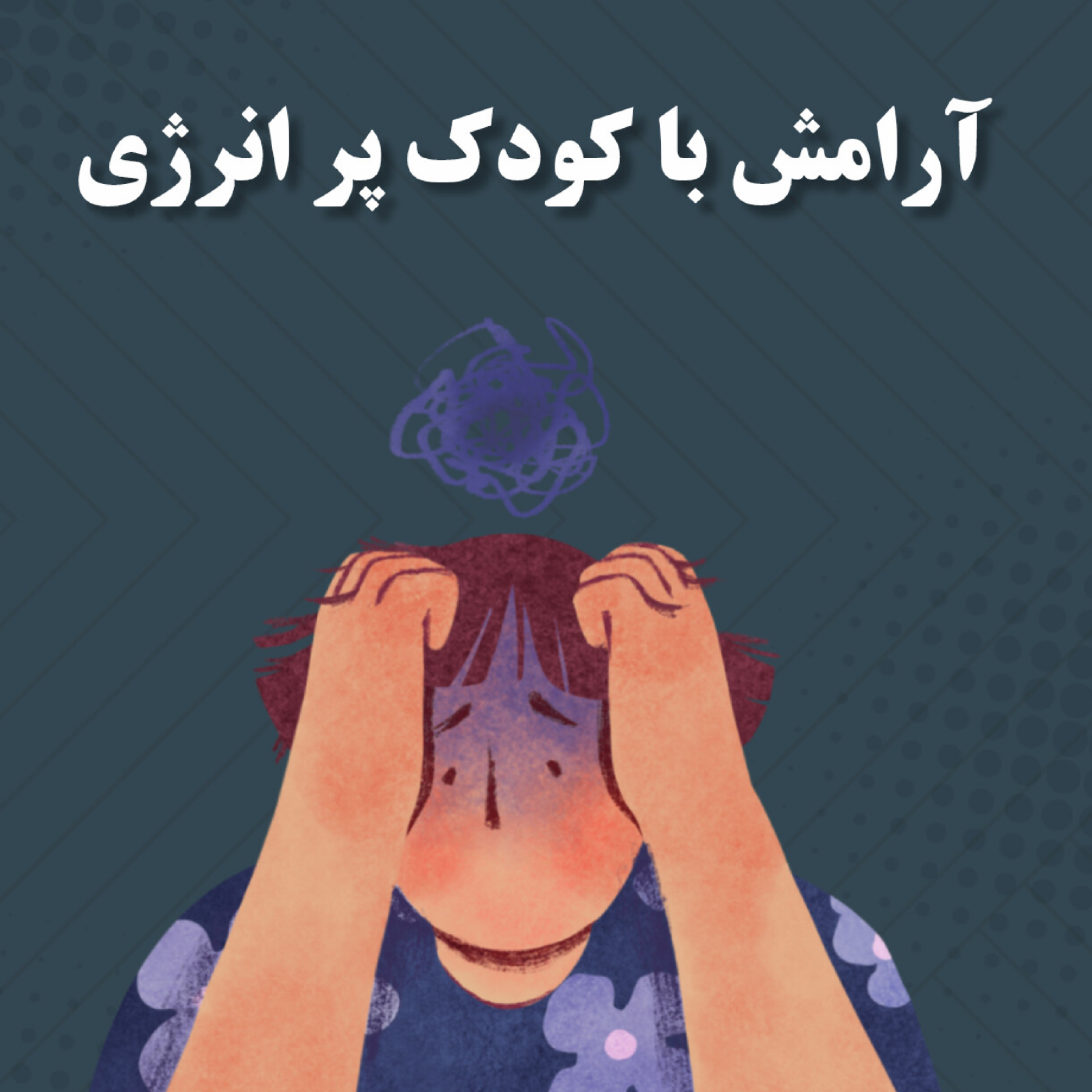 کاور ارامش با کودک پر انرژی