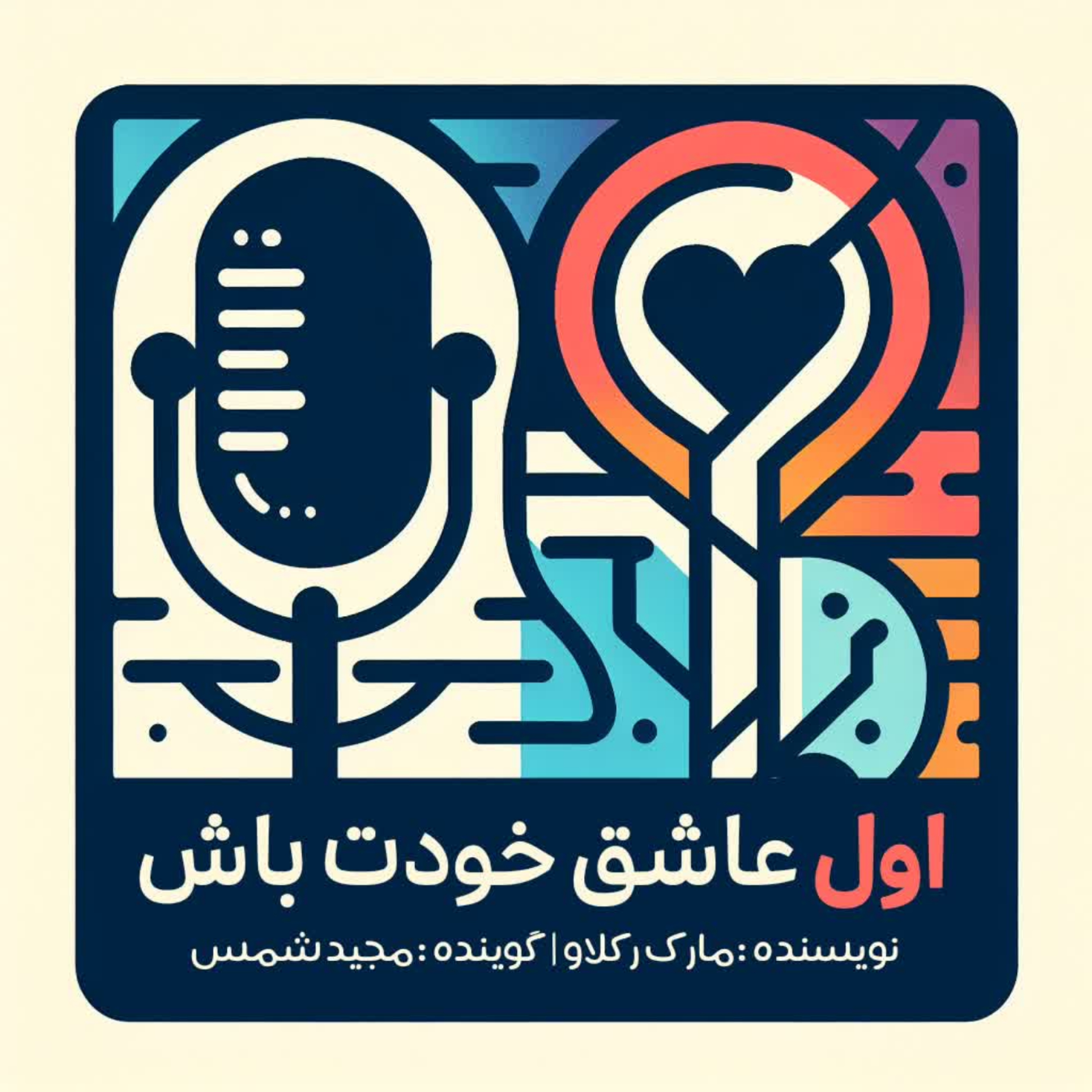 کاور اول عاشق خودت باش