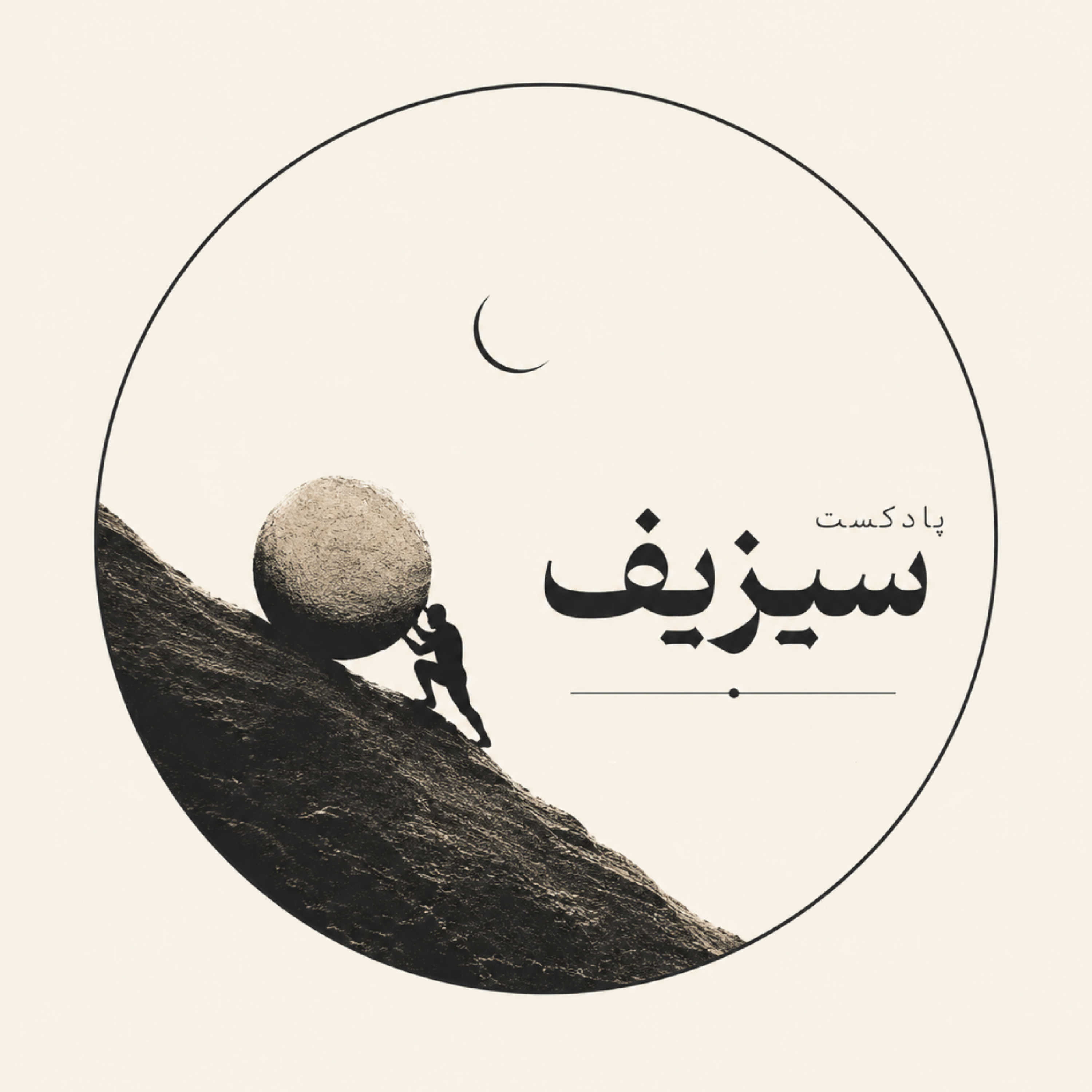 کاور پادکست سیزیف