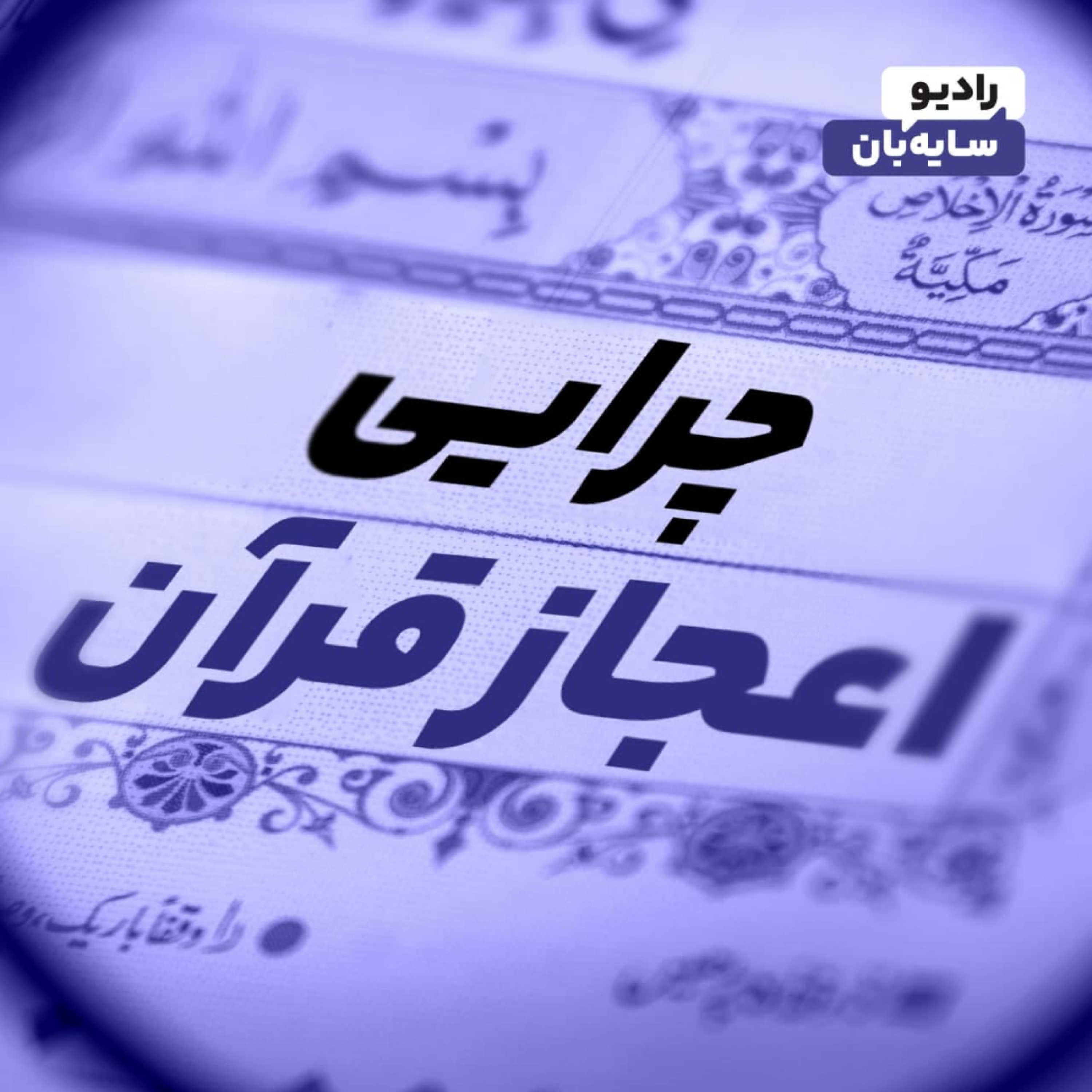 چرایی اعجاز قرآن کریم