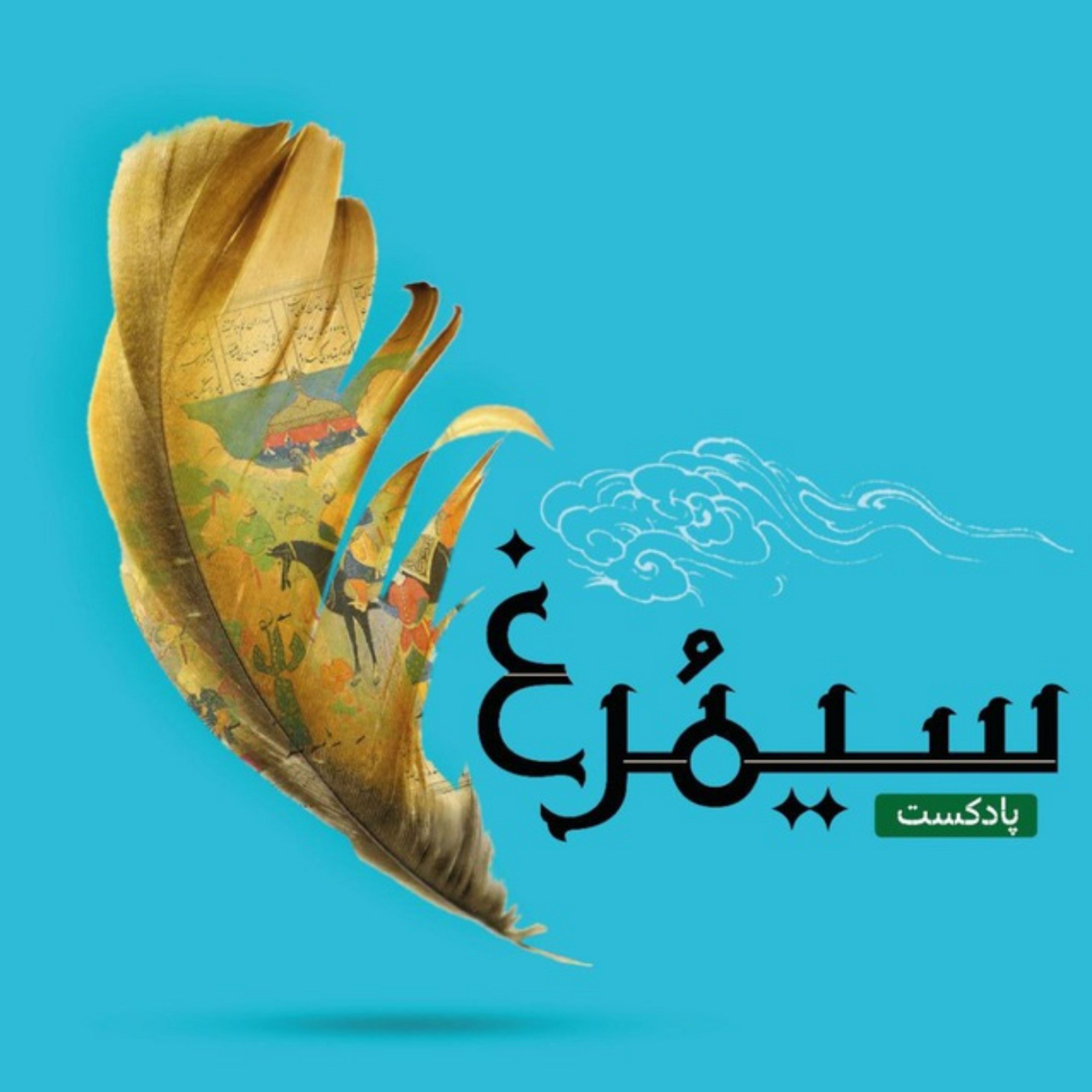 کاور پادکست شاهنامه خوانی سیمرغ