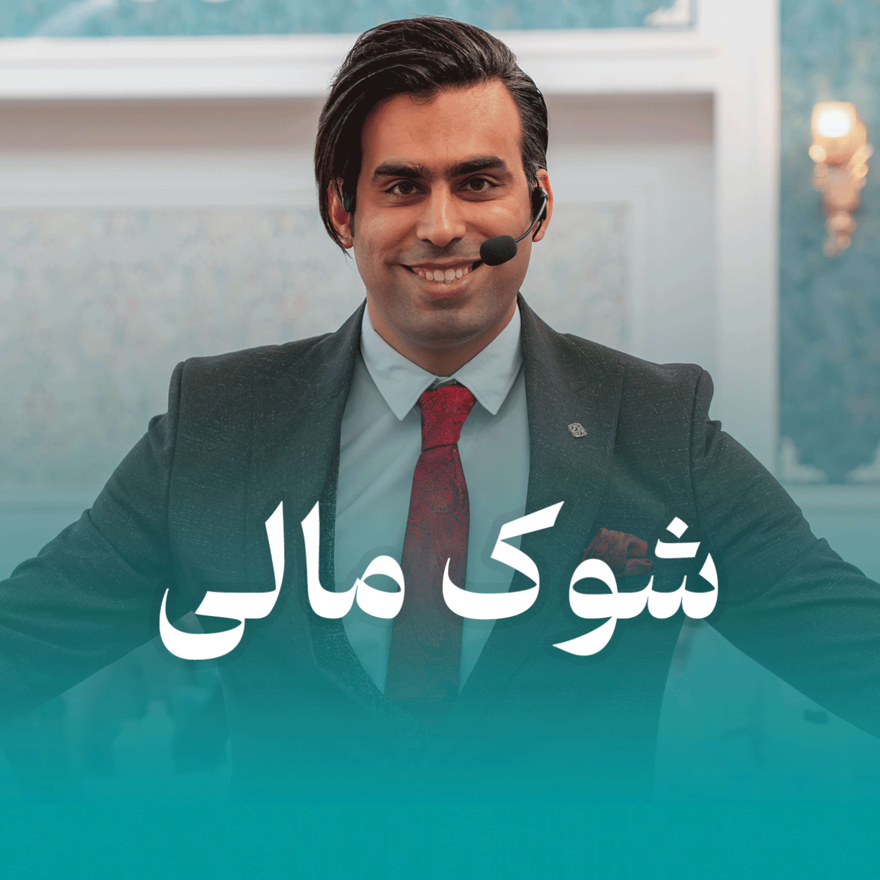 کاور شوک مالی
