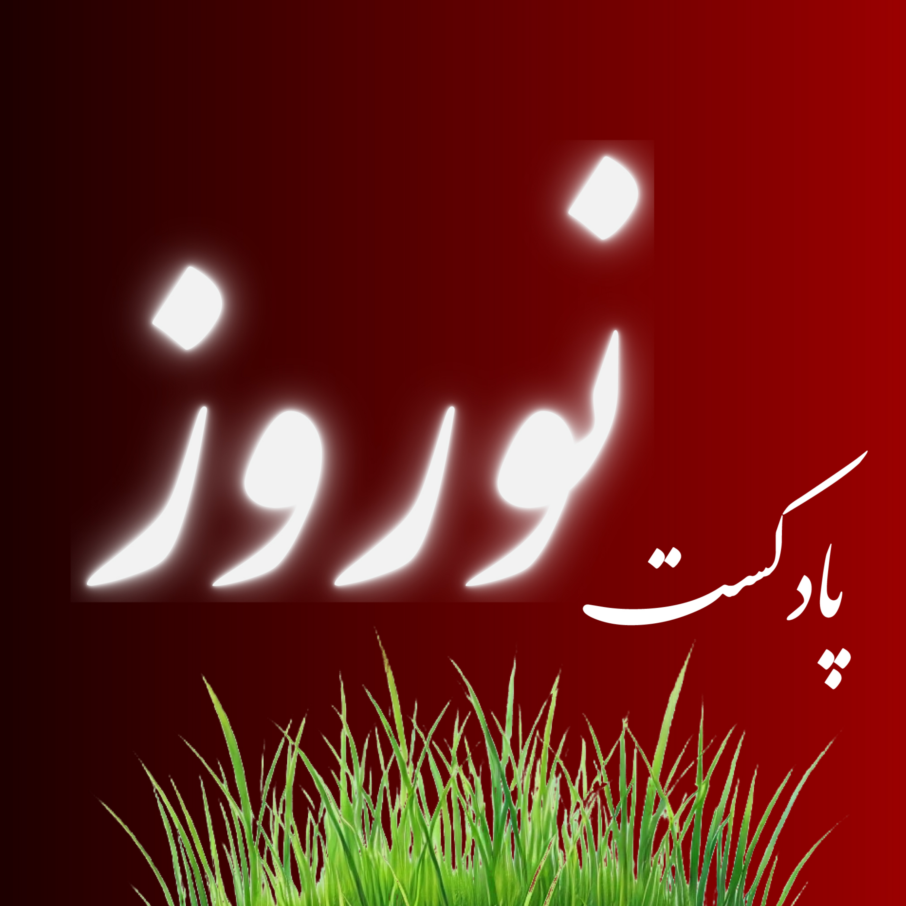 کاور نوروز