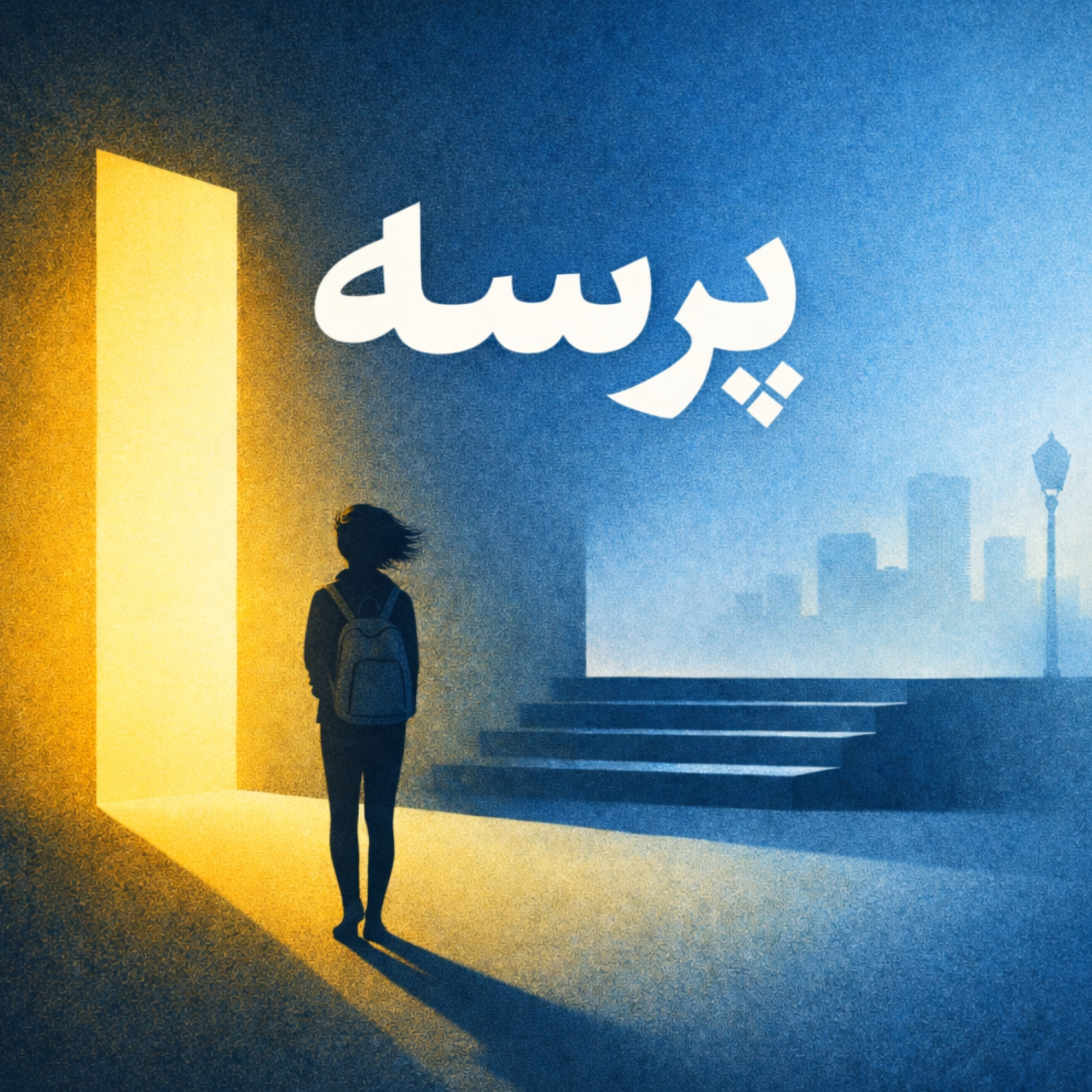 کاور پرسه