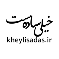 خیلی ساده‌ست
