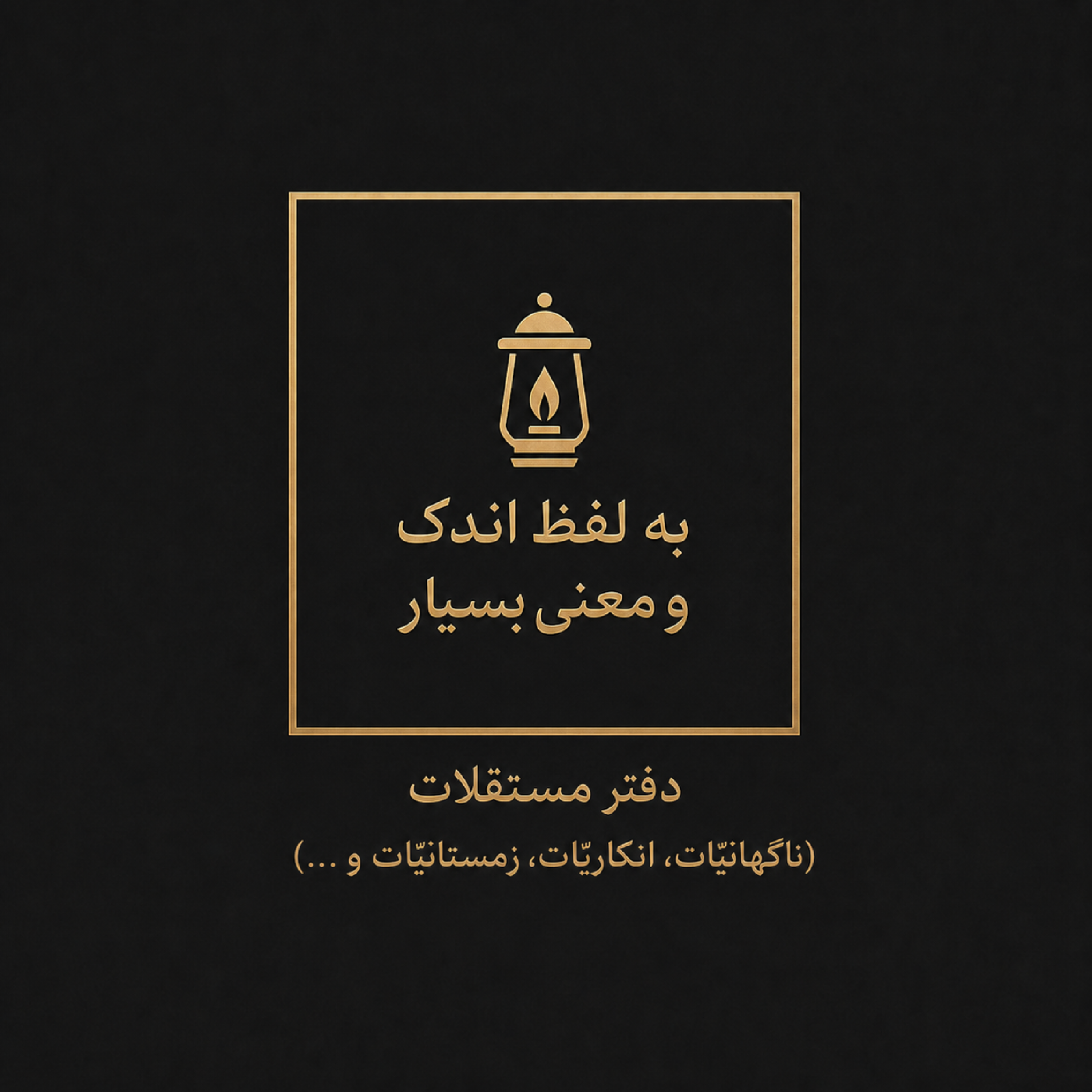 کاور به لفظ اندک و معنی بسیار