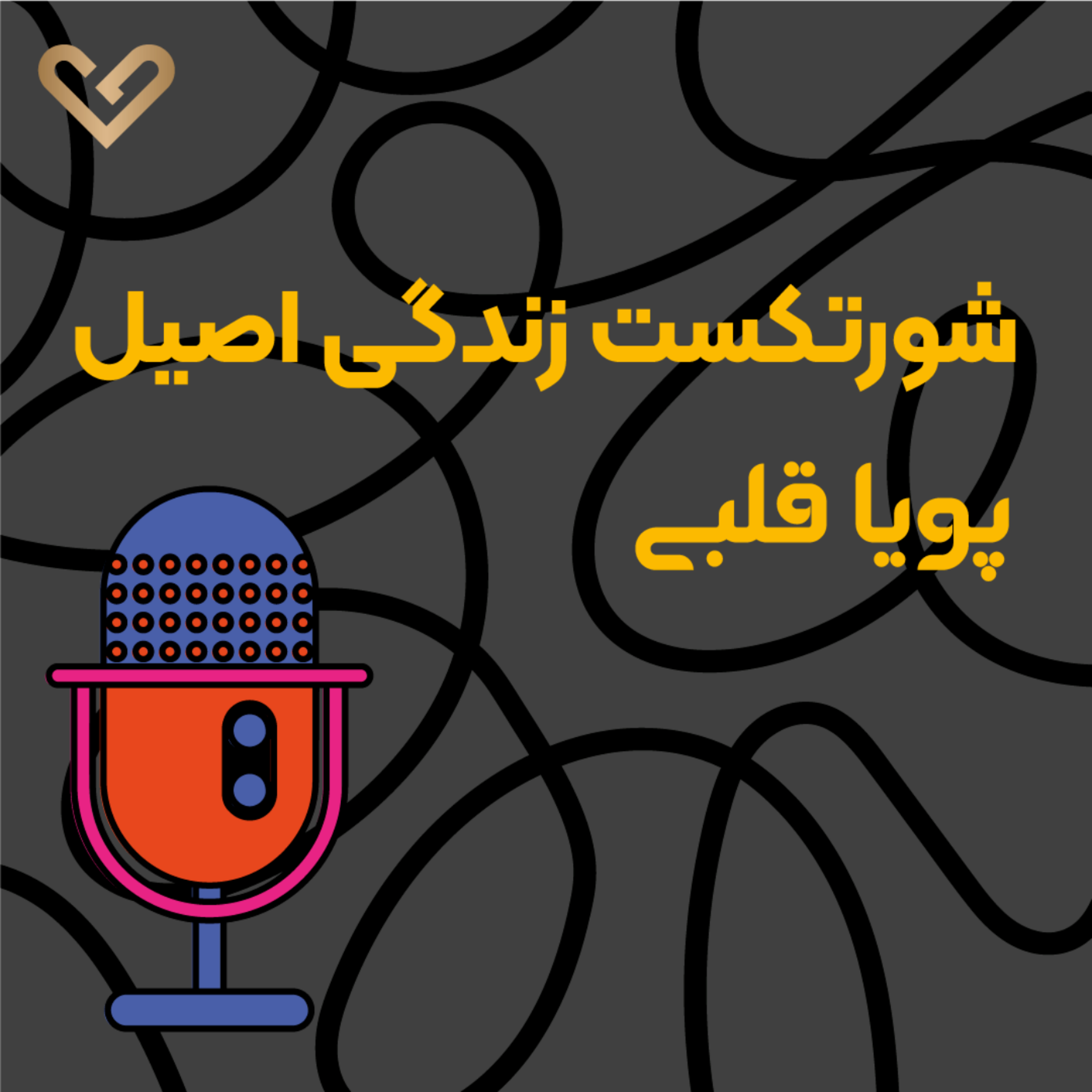 کاور شورتکست قلبی - زندگی اصیل