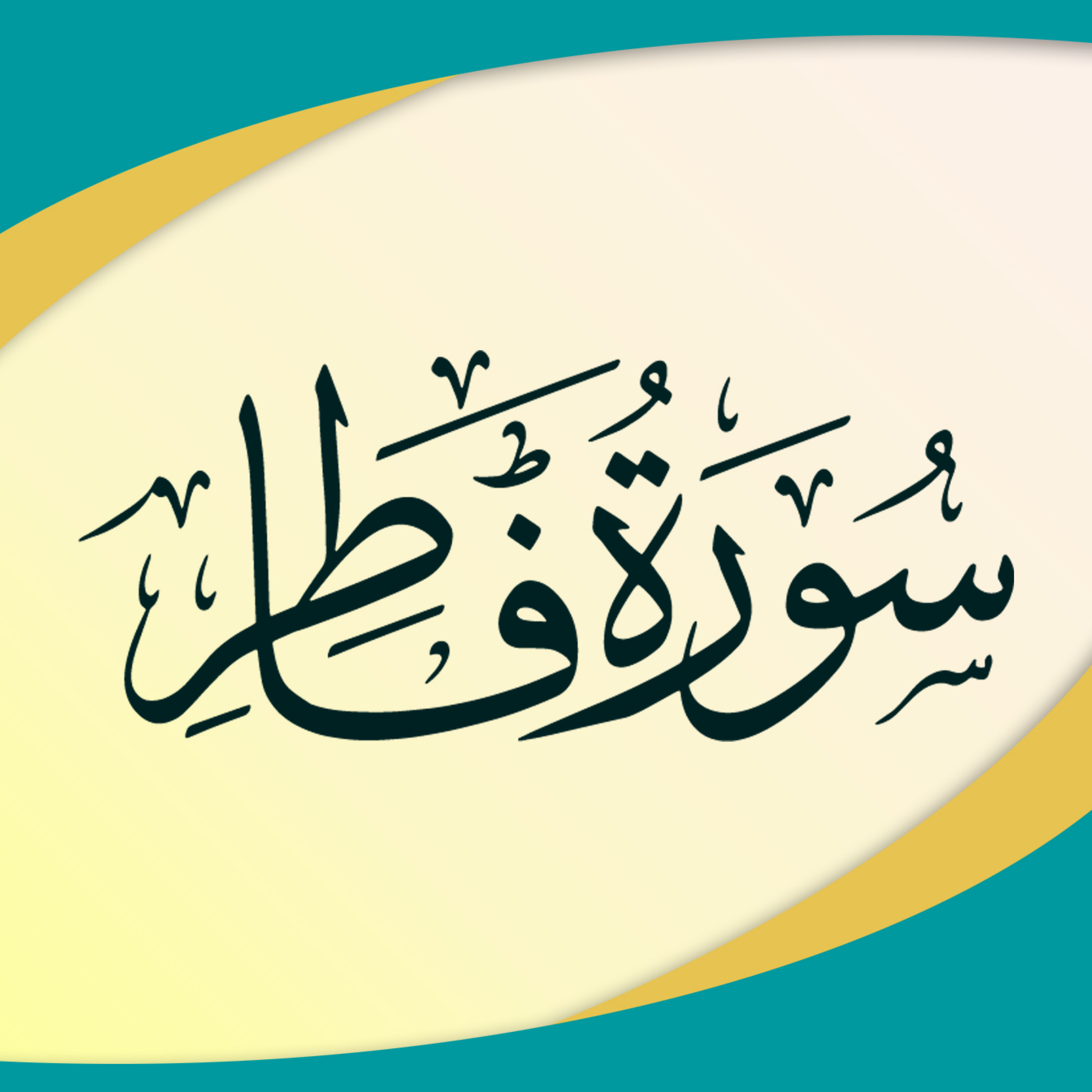 کاور تدبر در سوره فاطر