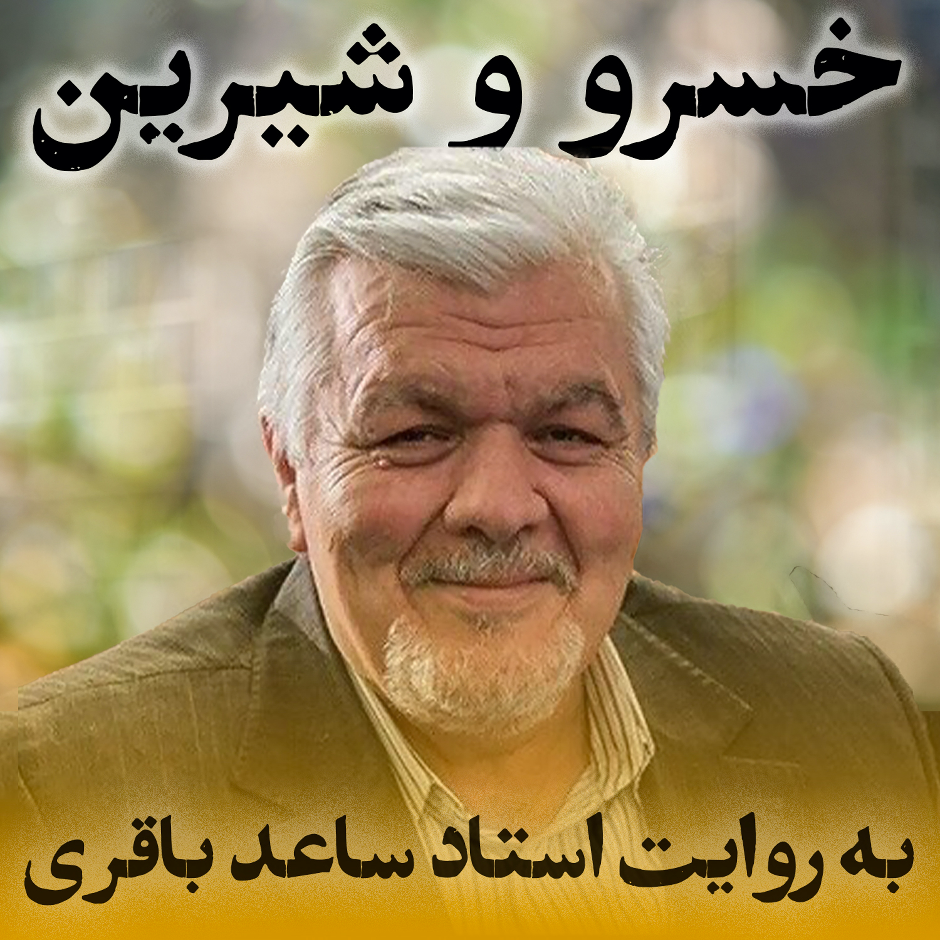 خسرو و شیرین به روایت استاد ساعد باقری