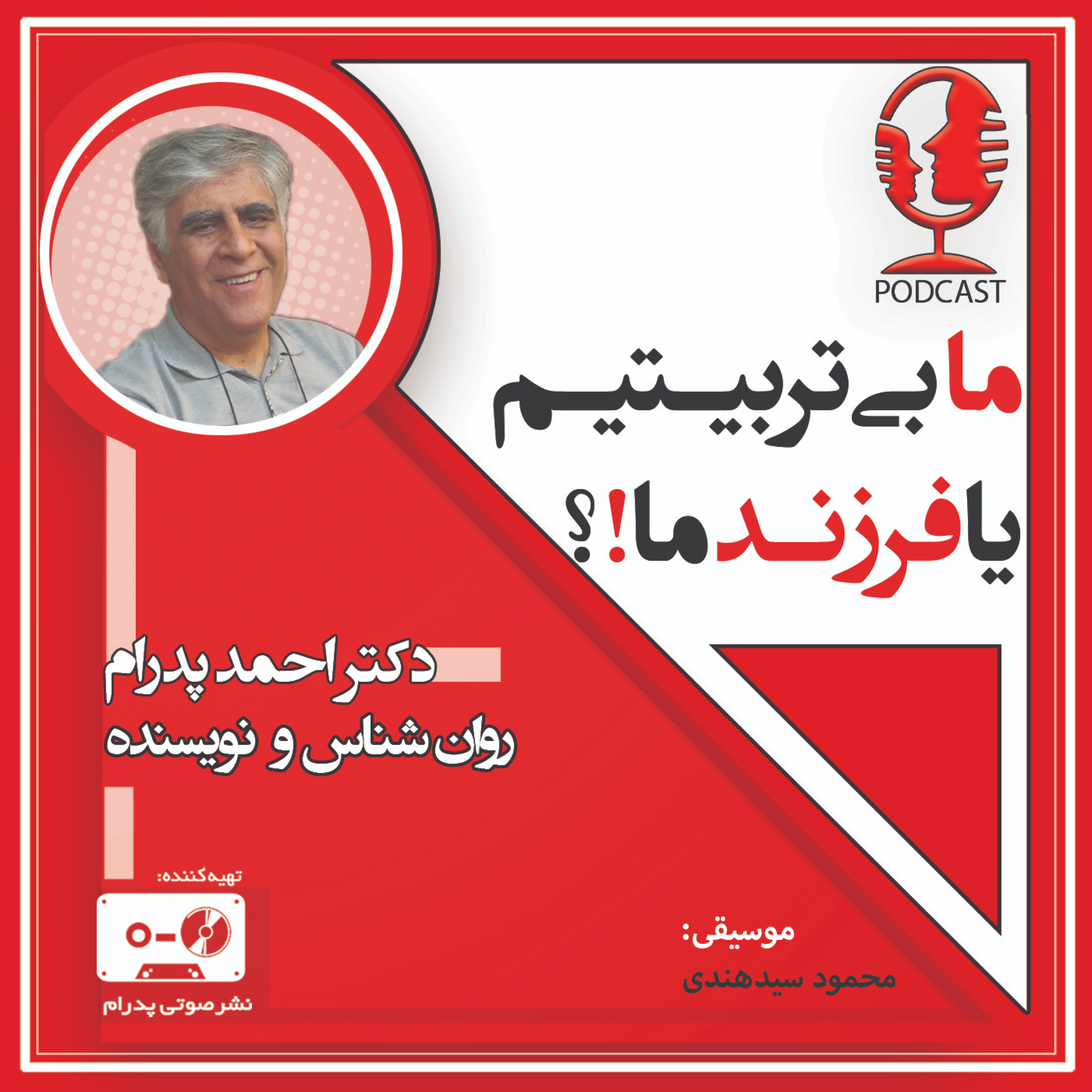 کاور ما بی تربیتیم یا فرزند ما