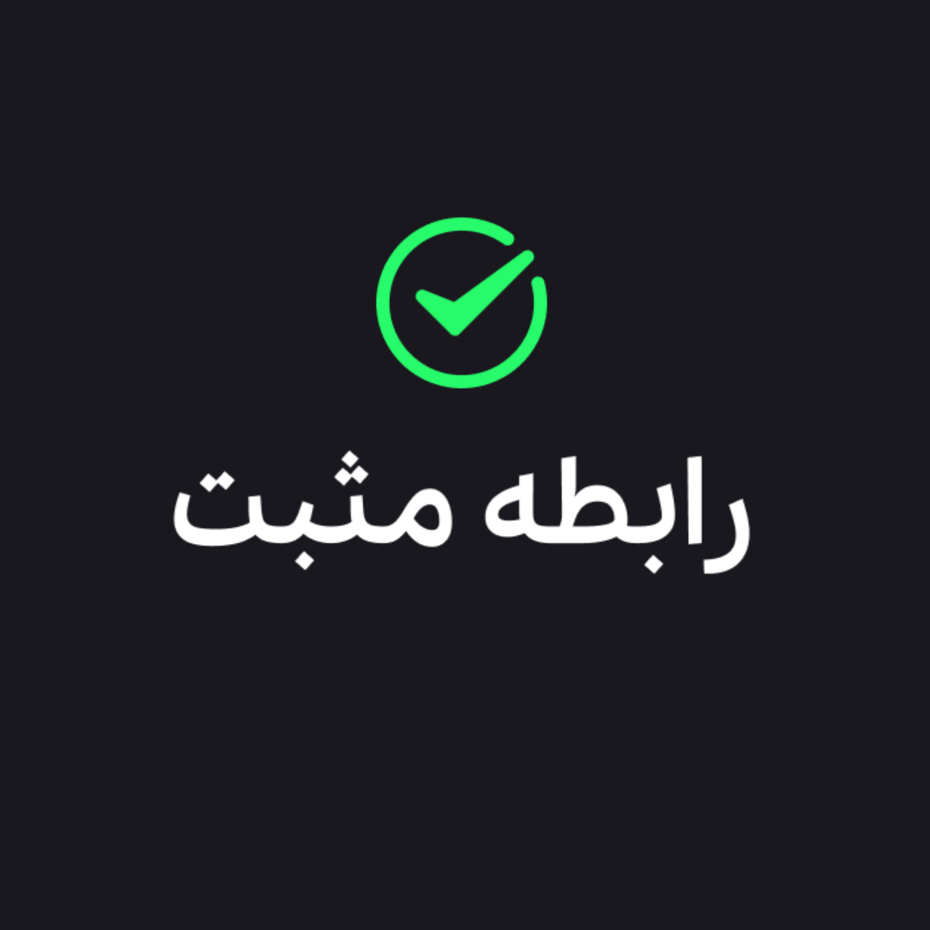 کاور رابطه مثبت