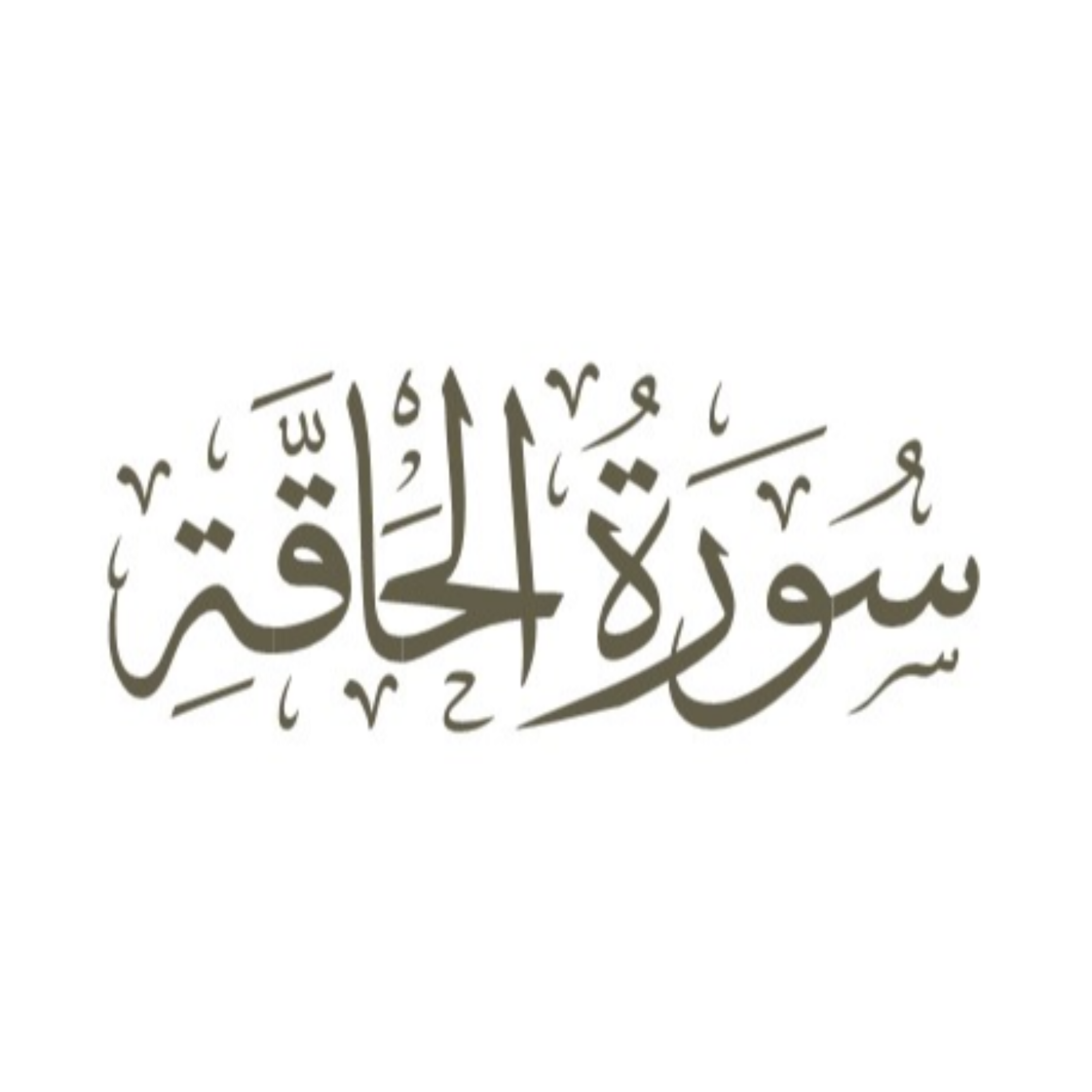کاور توضیح لغوی ادبی سوره حاقه
