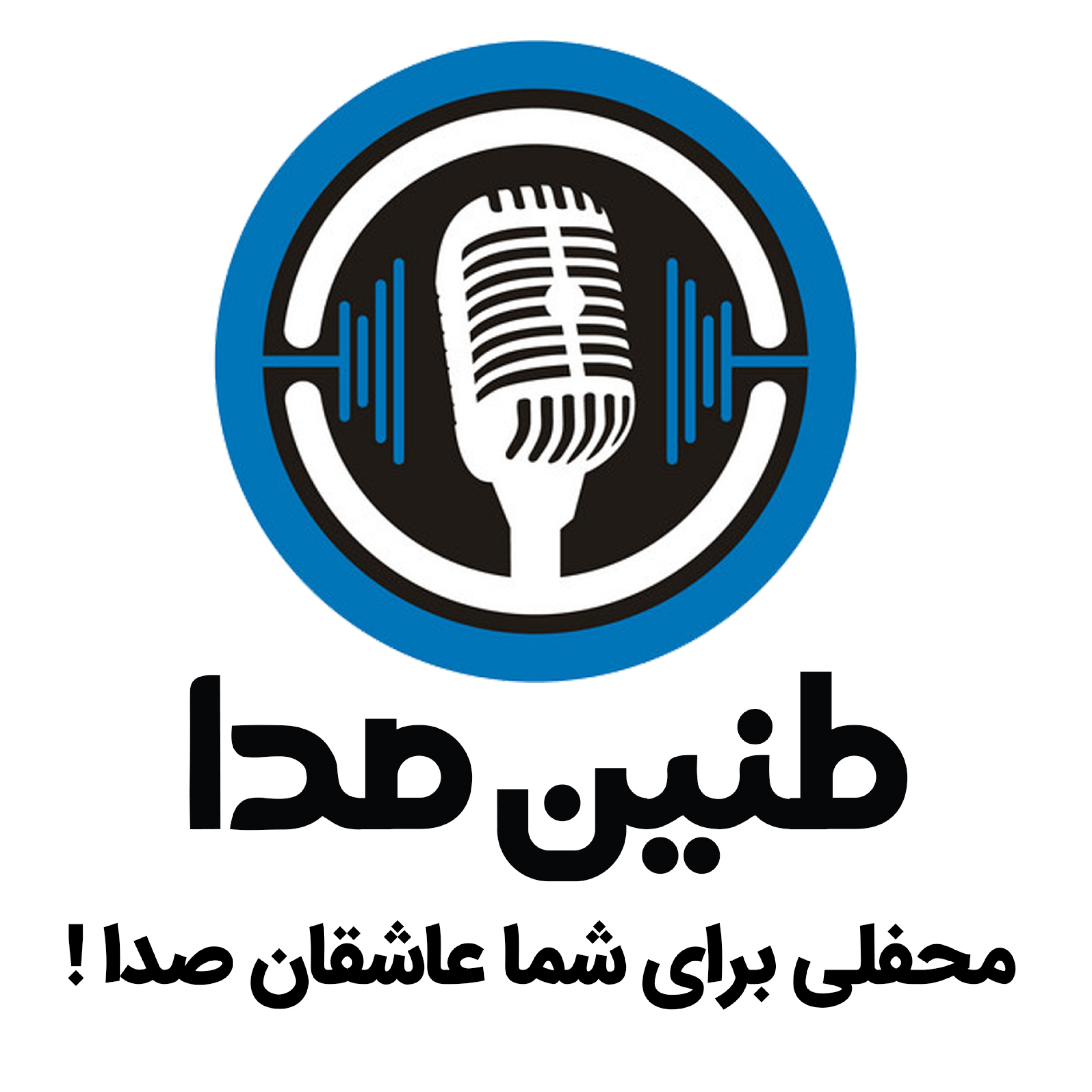 کاور طنین صدا