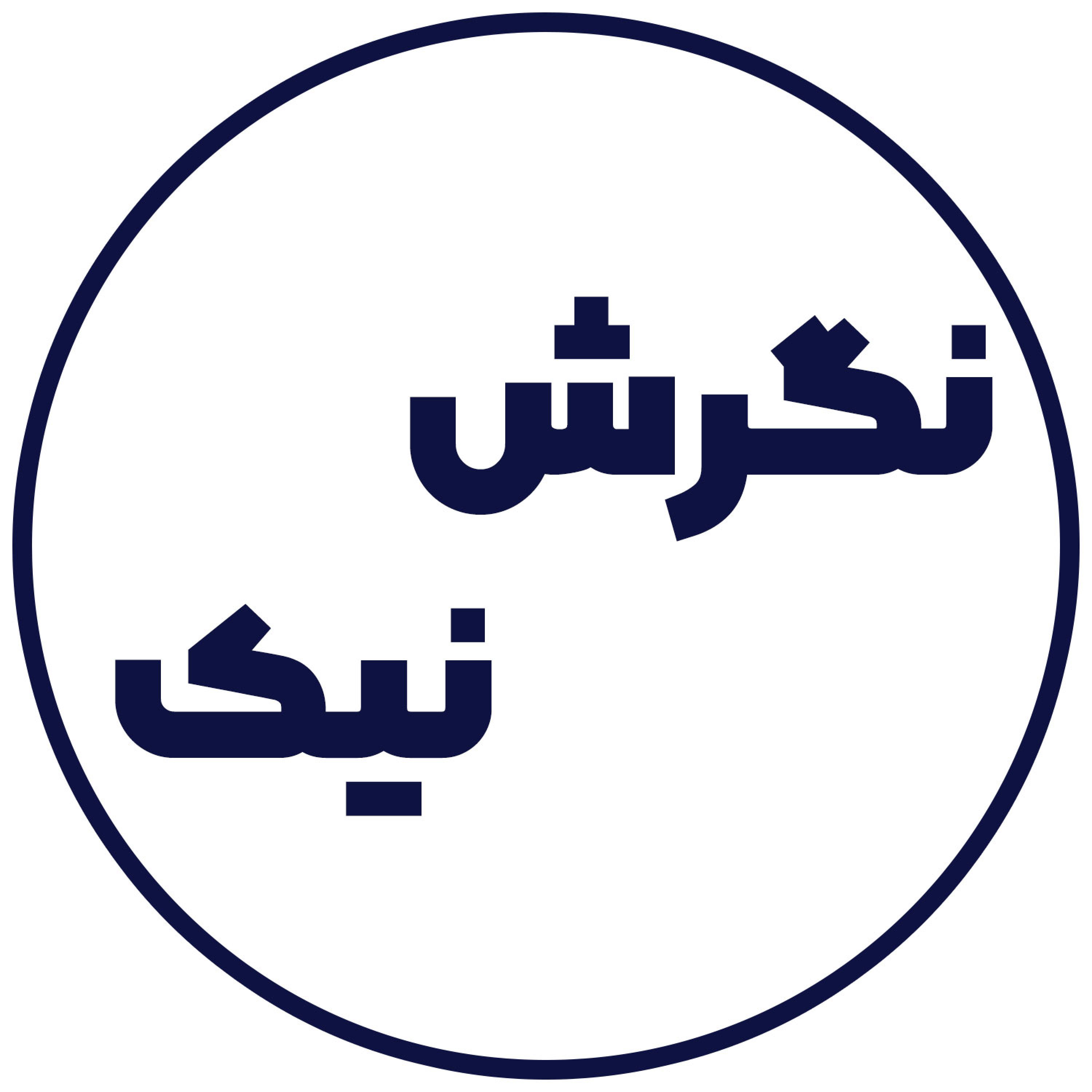 کاور نگرش نیک