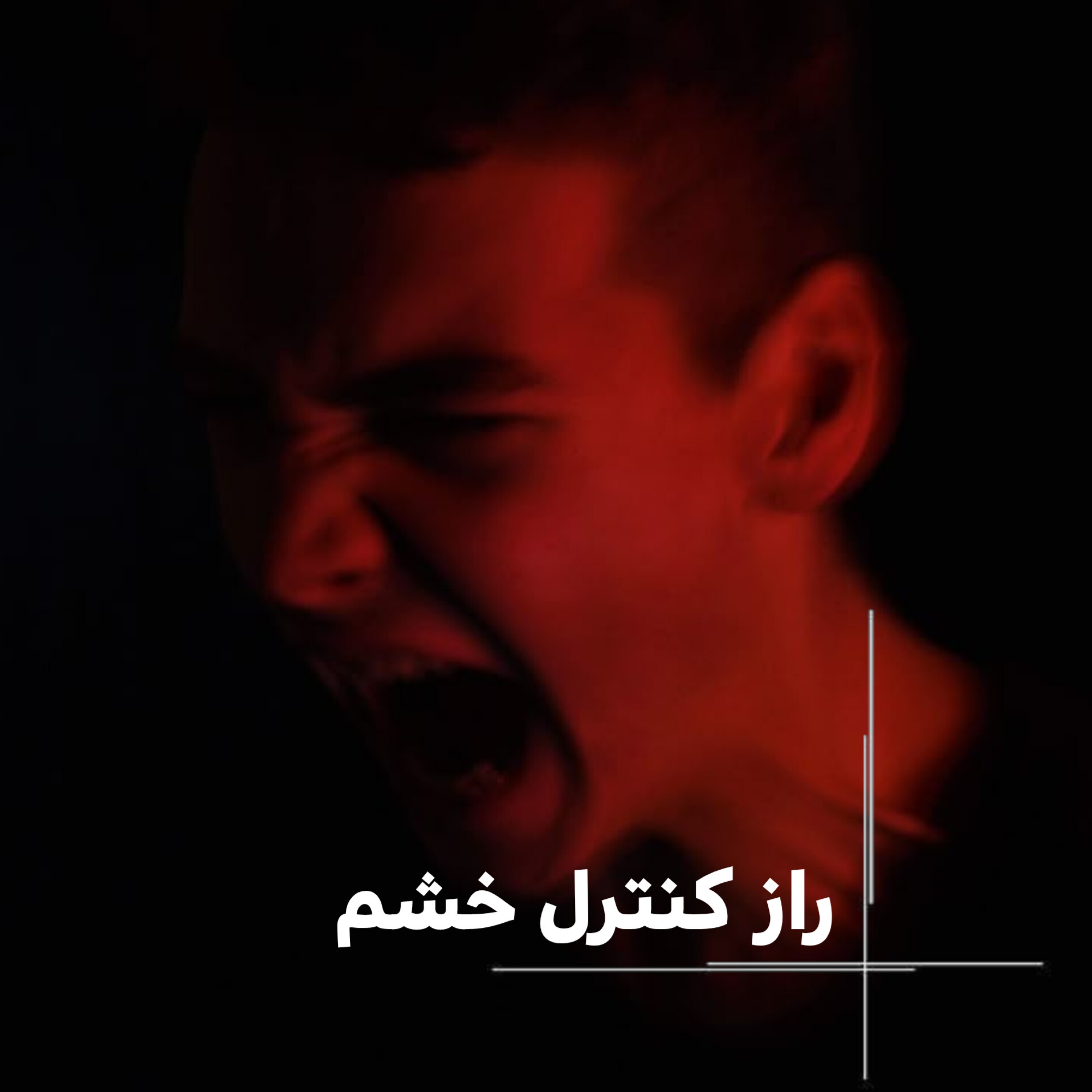کاور راز کنترل خشم