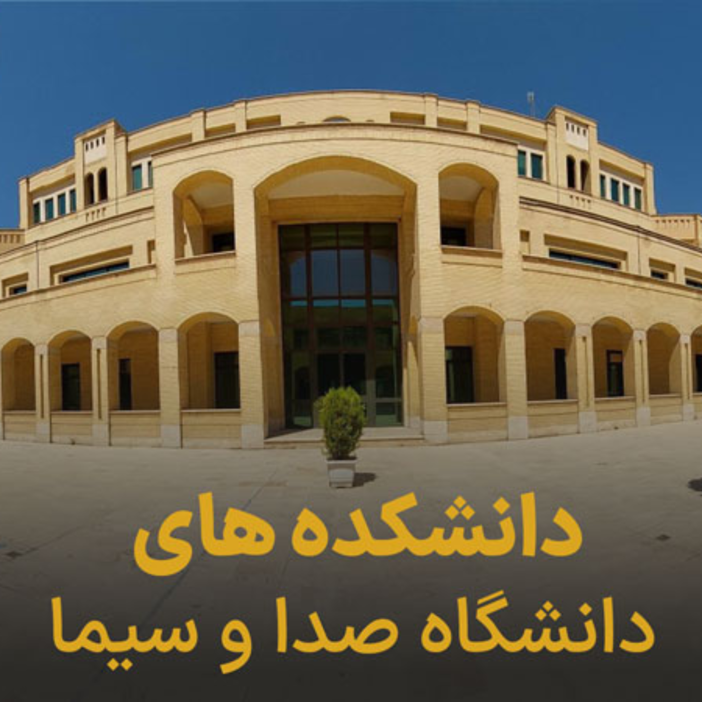 کاور دانشکده صدا و سیما