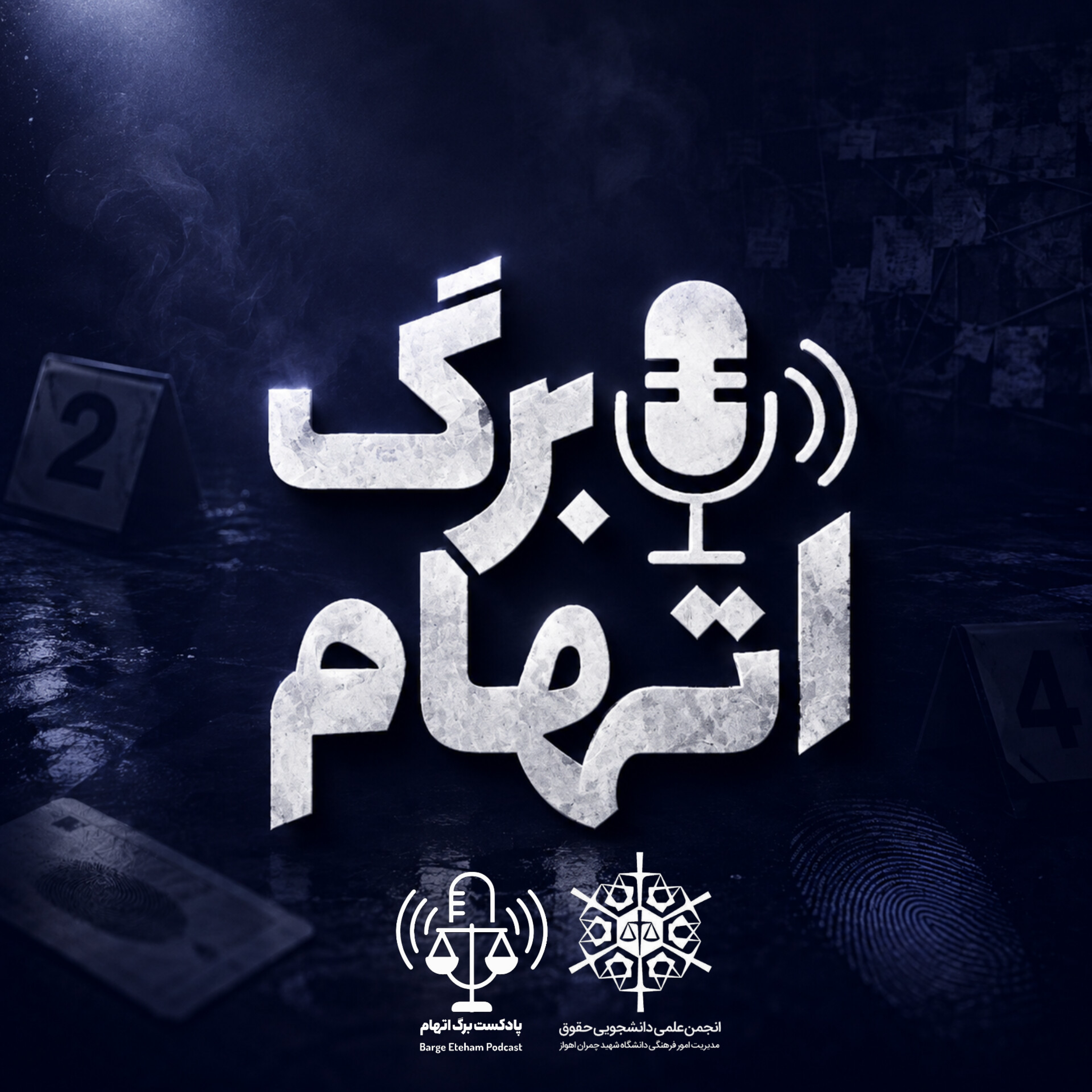 کاور پادکست برگ اتهام