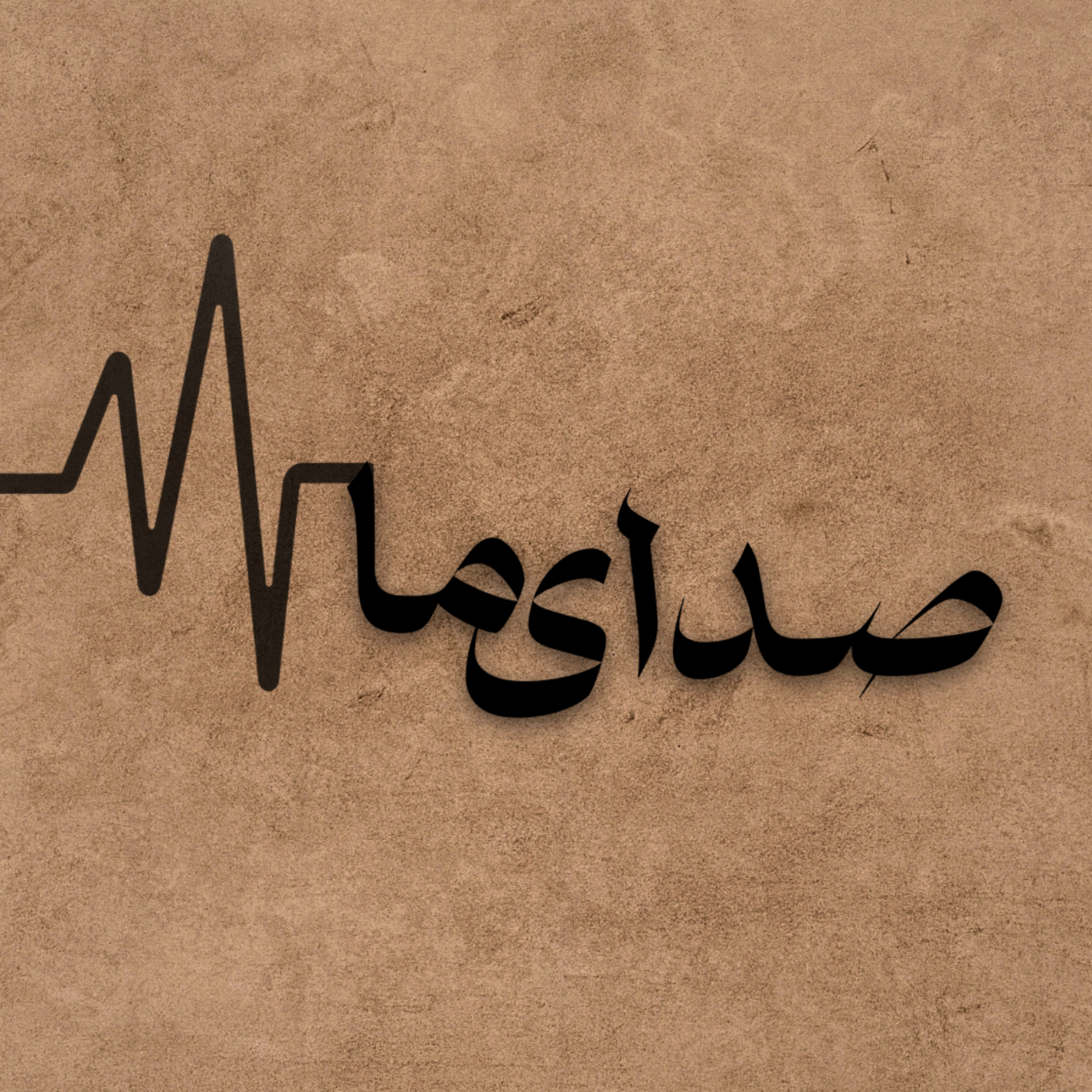 کاور صدای ما