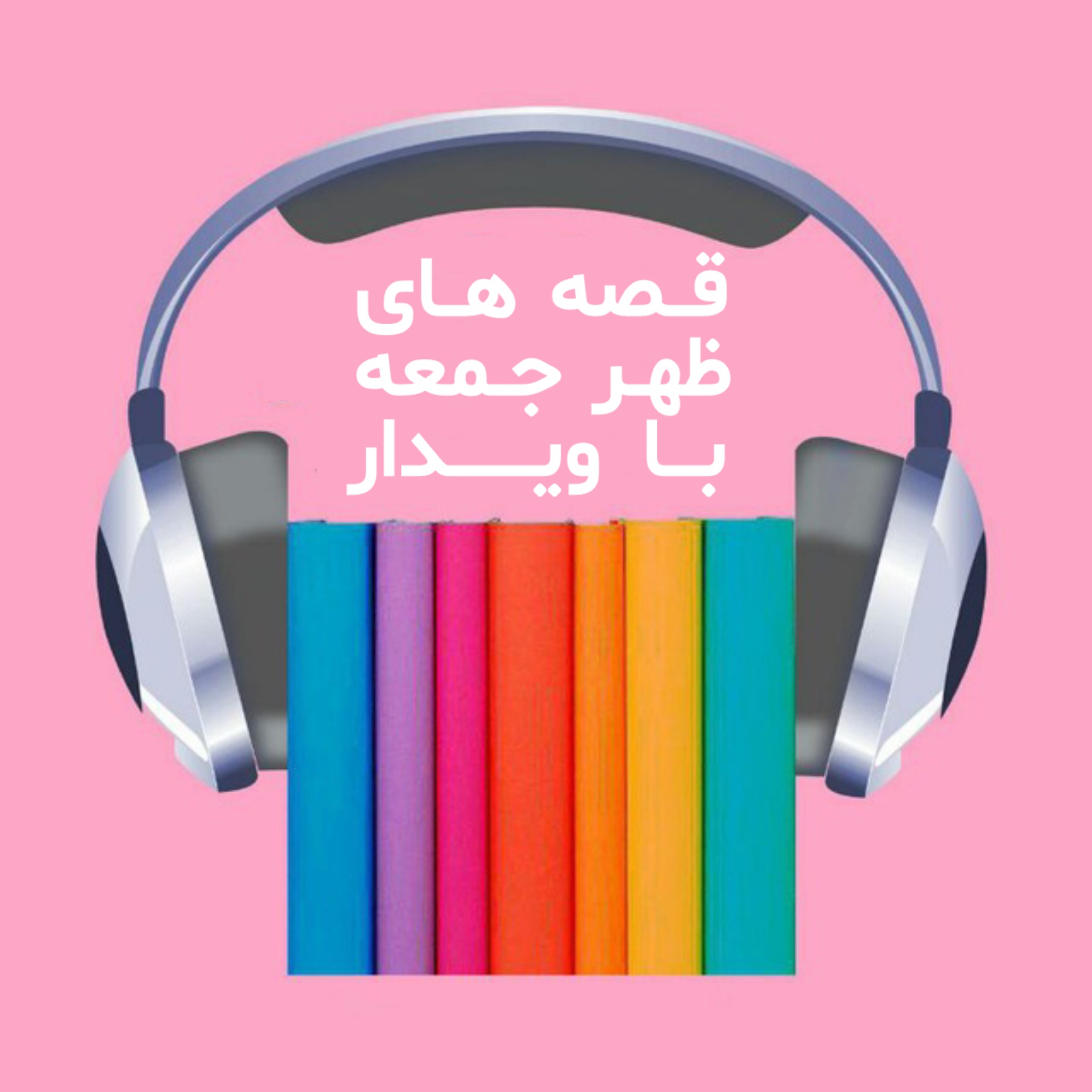 کاور قصه های ظهر جمعه با ویدار