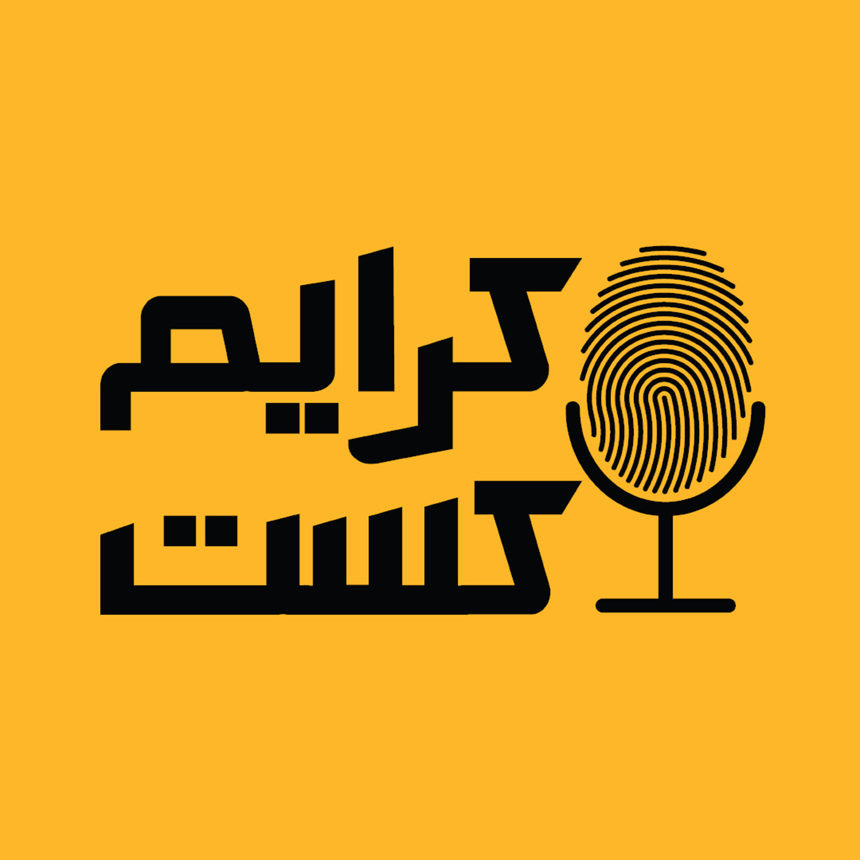 کاور پادکست جنایی کرایم کست