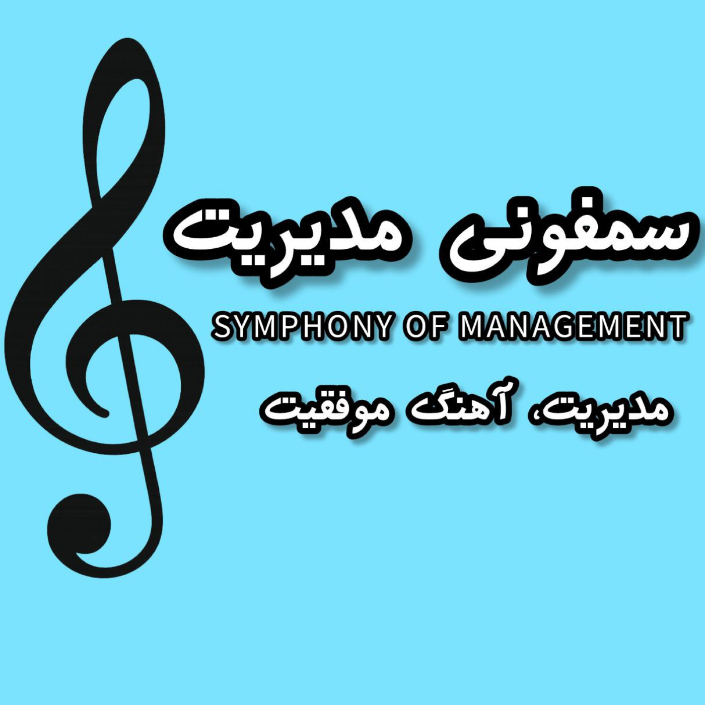 کاور سمفونی مدیریت