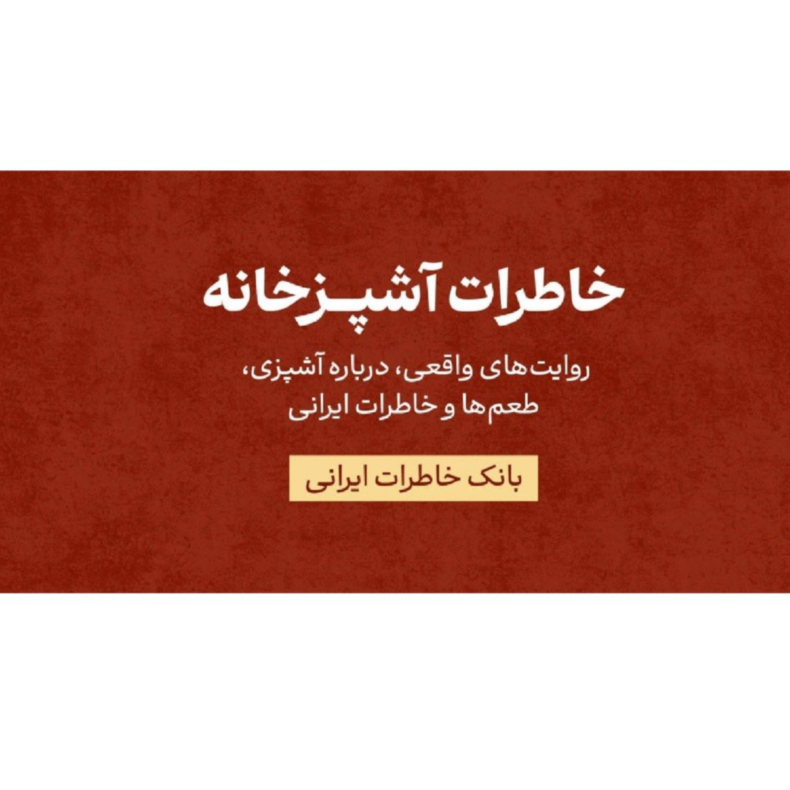 کاور خاطرات آشپزخانه