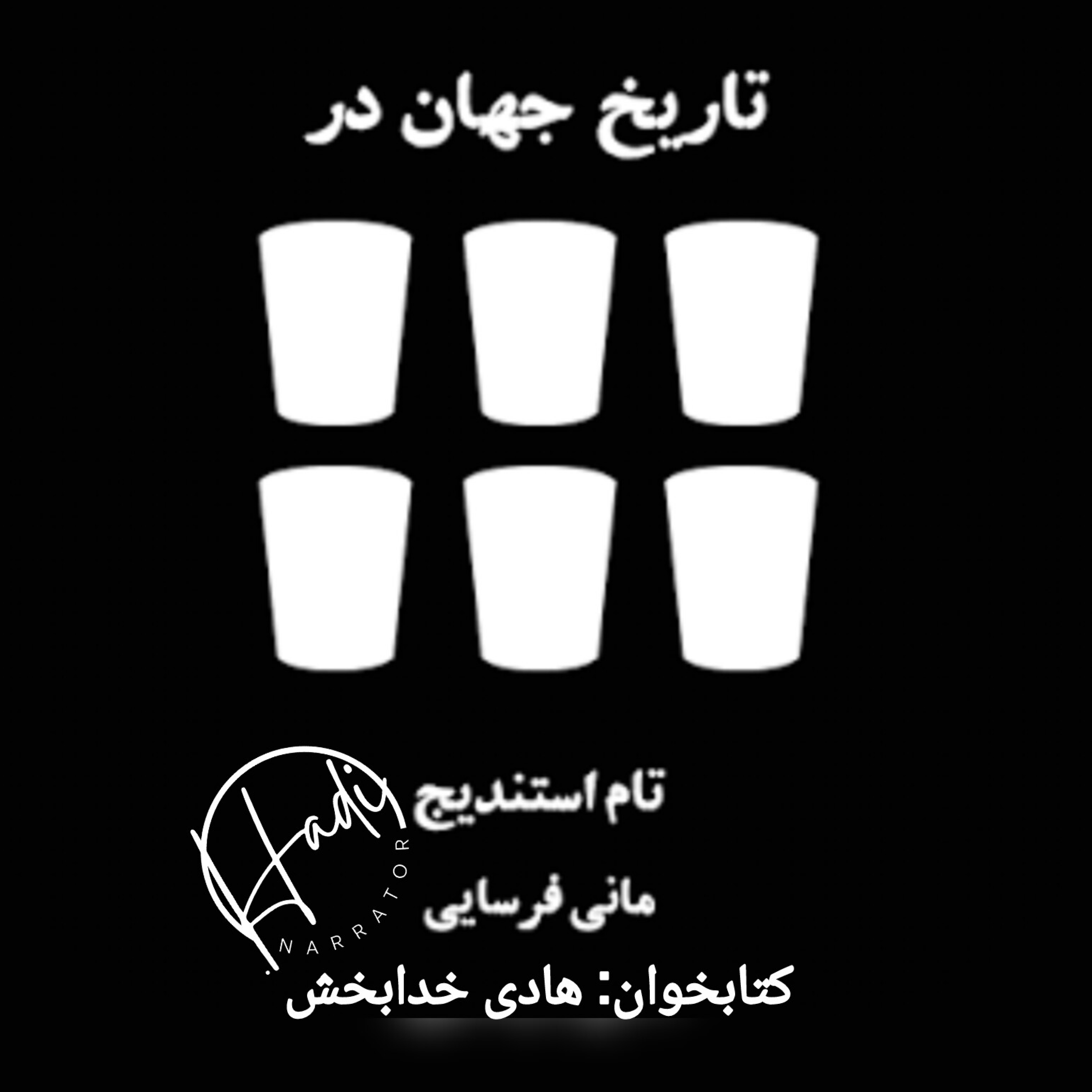 کاور تاریخ جهان در شش لیوان