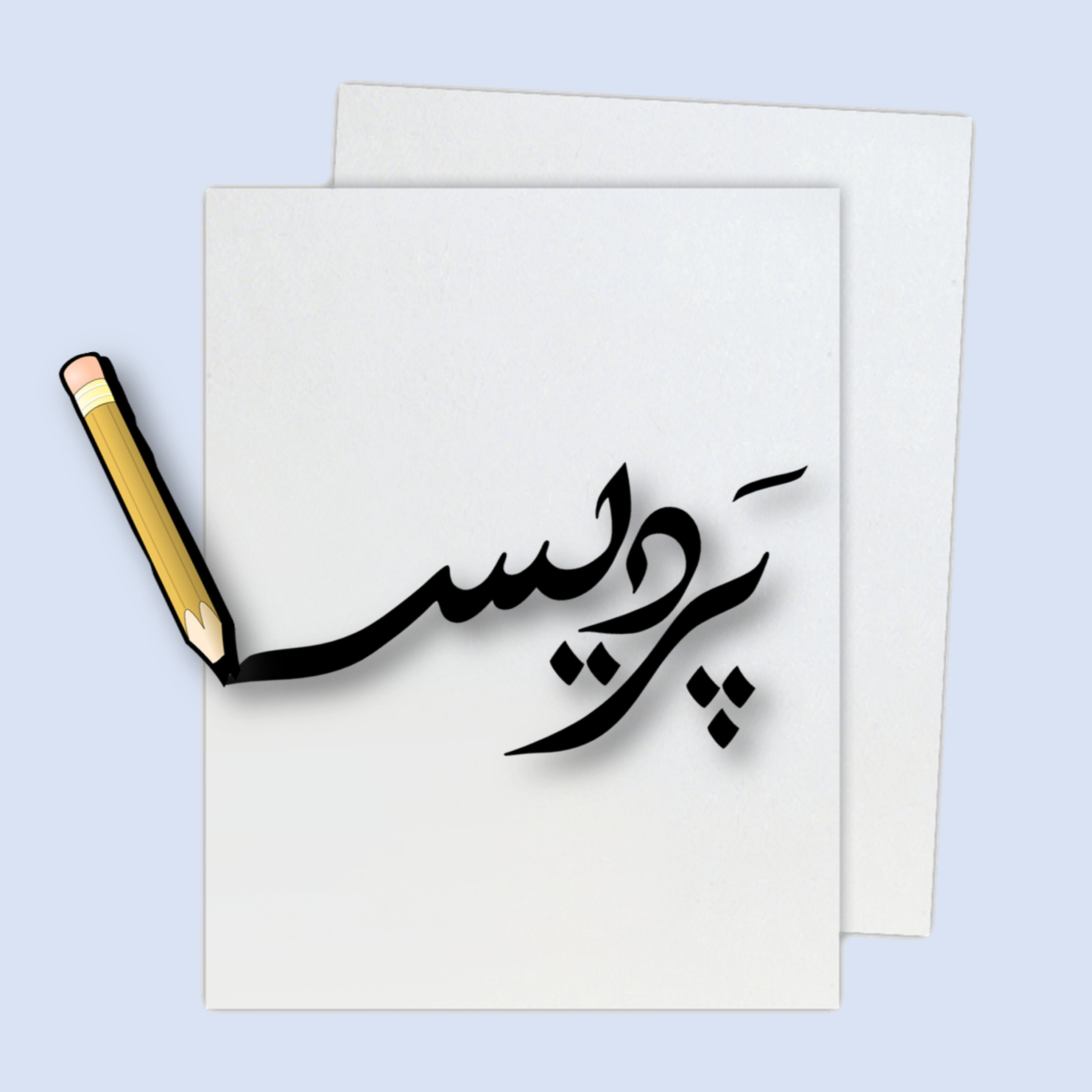 رادیو پردیس