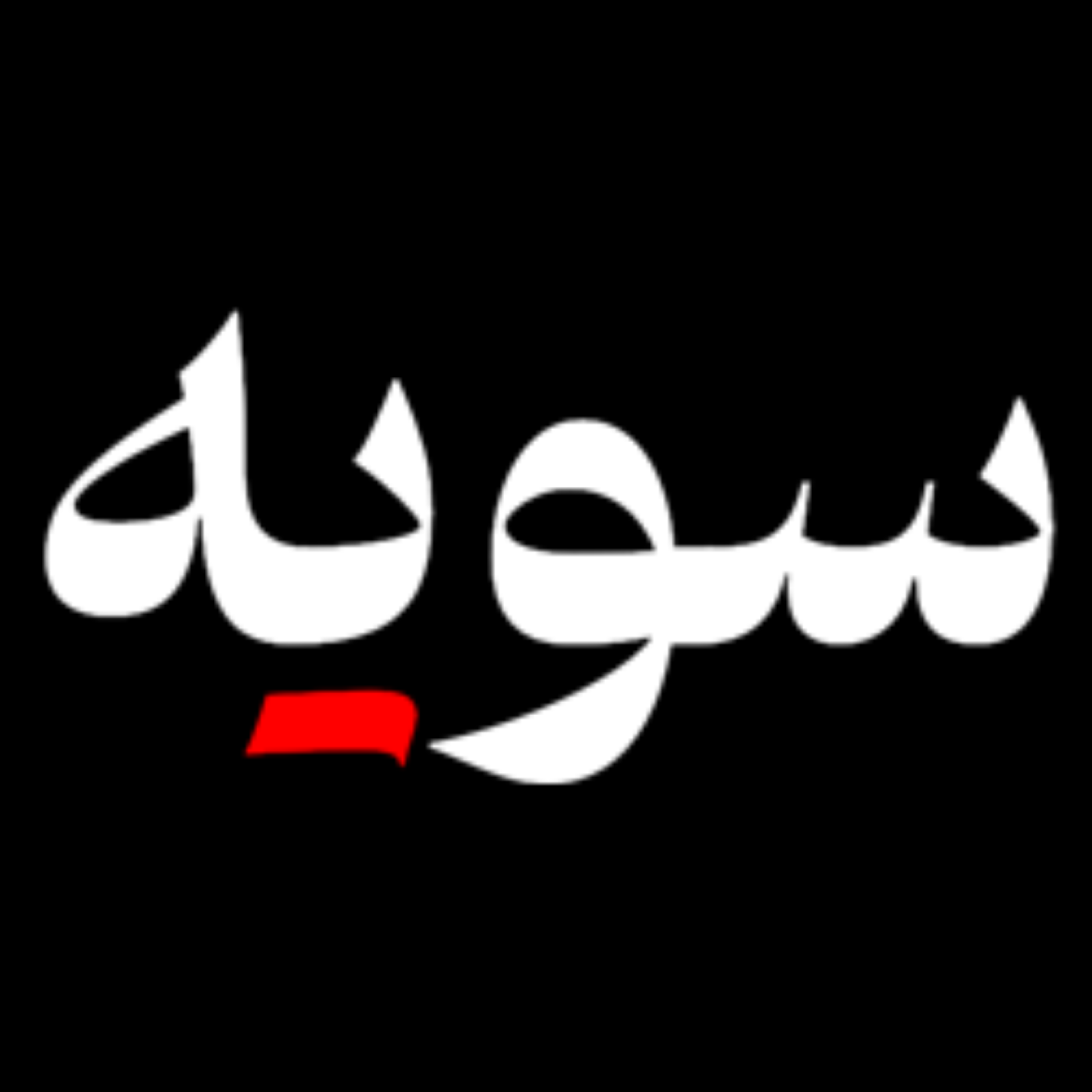 پادکست سویه