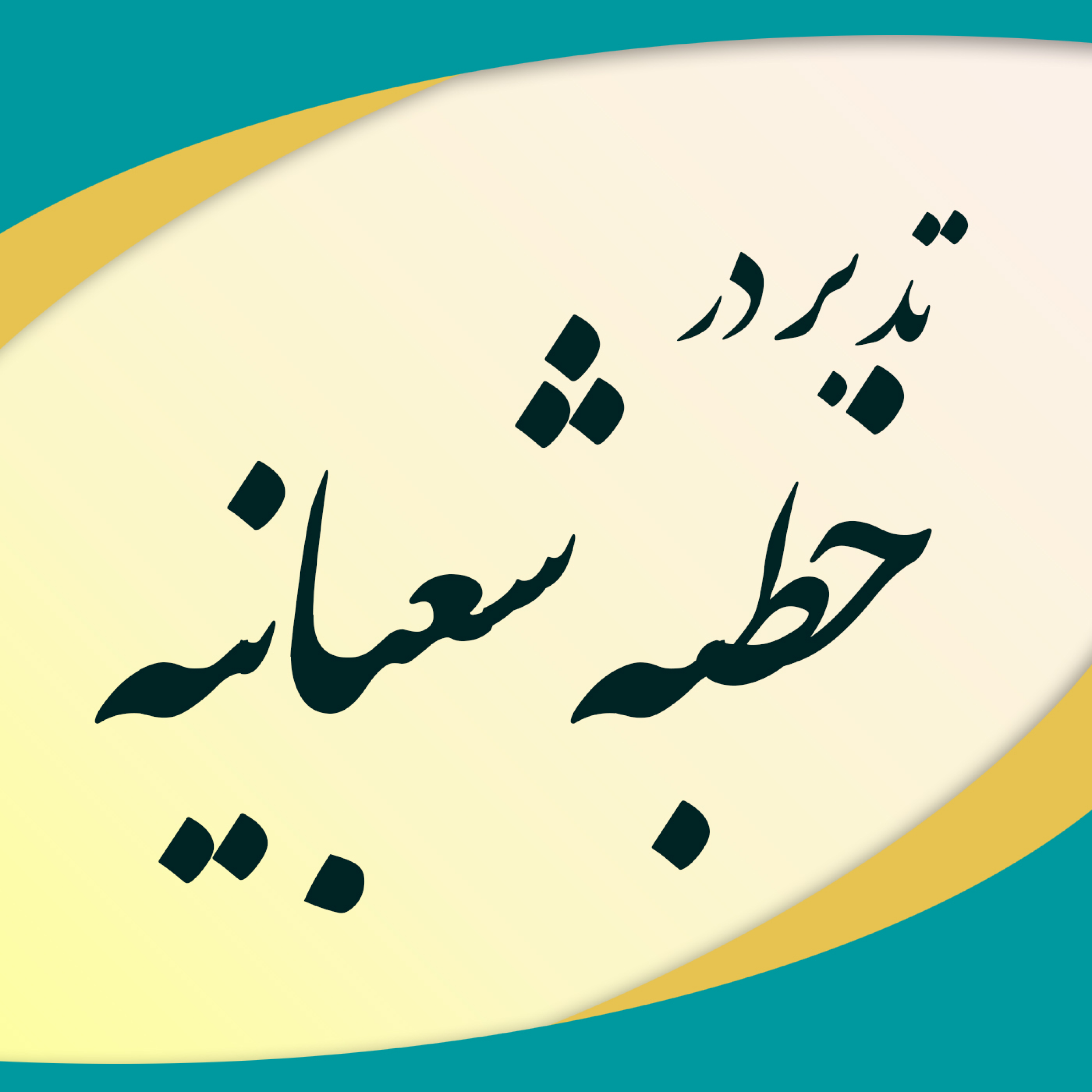 کاور تدبر در خطبه شعبانیه