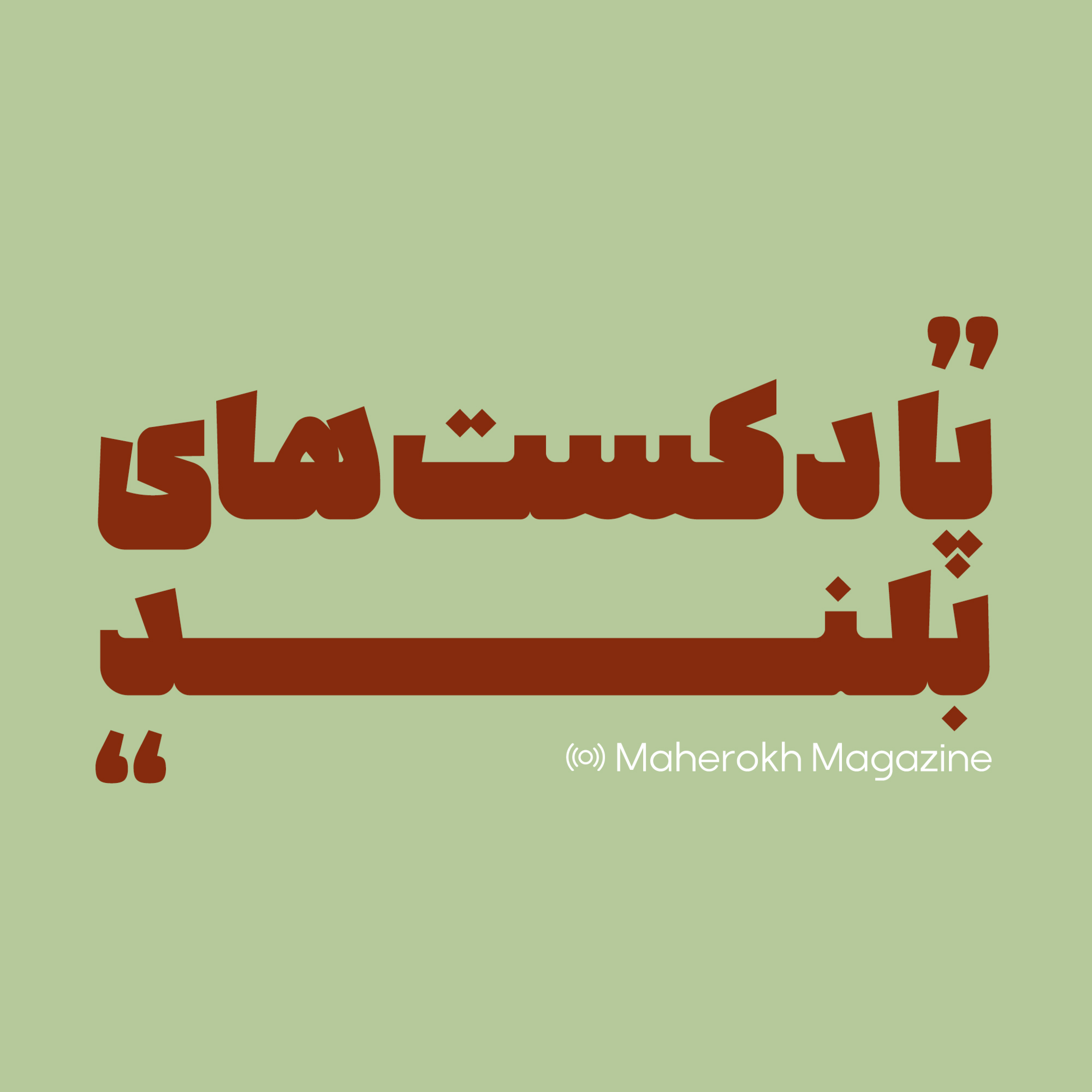 کاور پادکسـت هایِ بلنـد