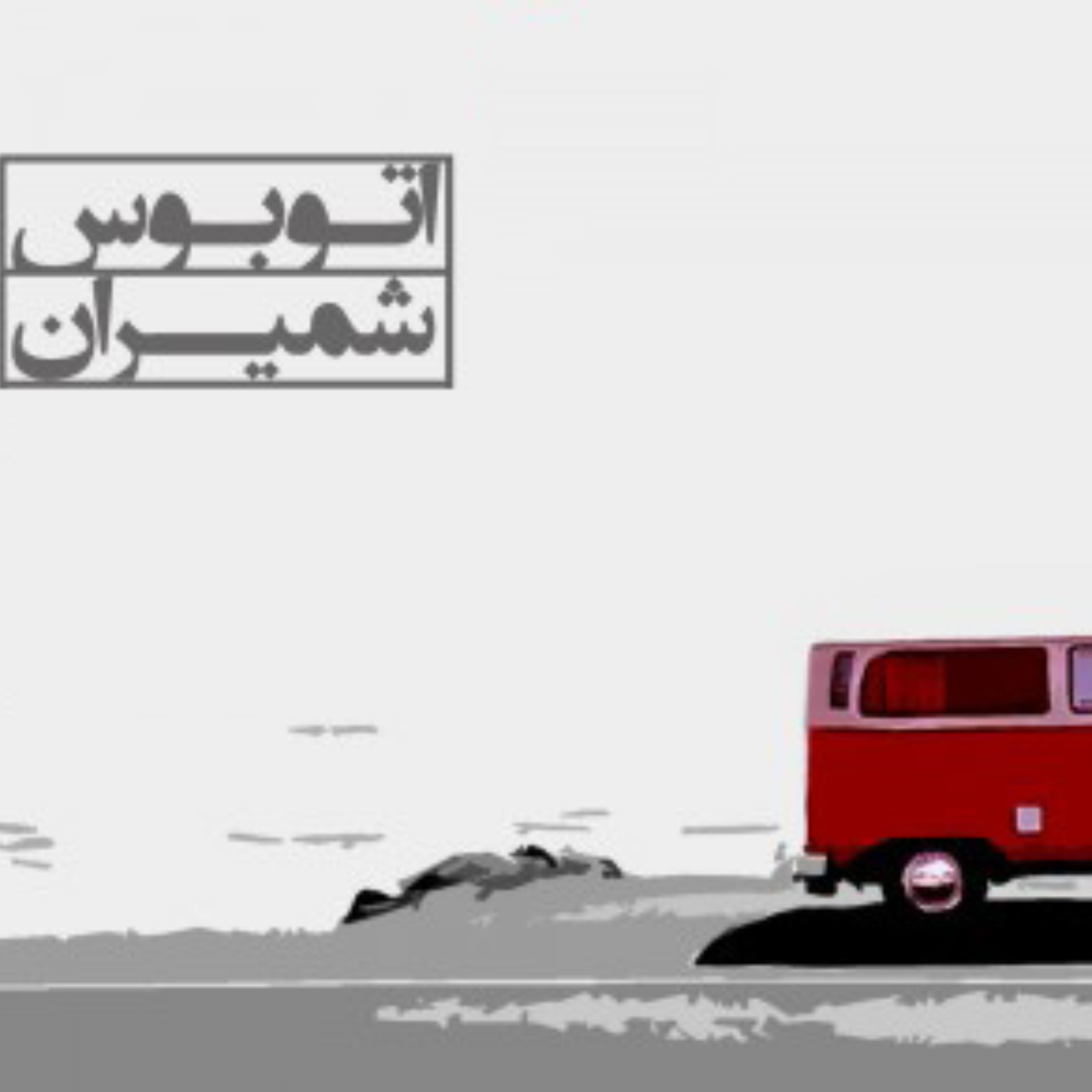 کاور کتاب صوتی اتوبوس شمیران