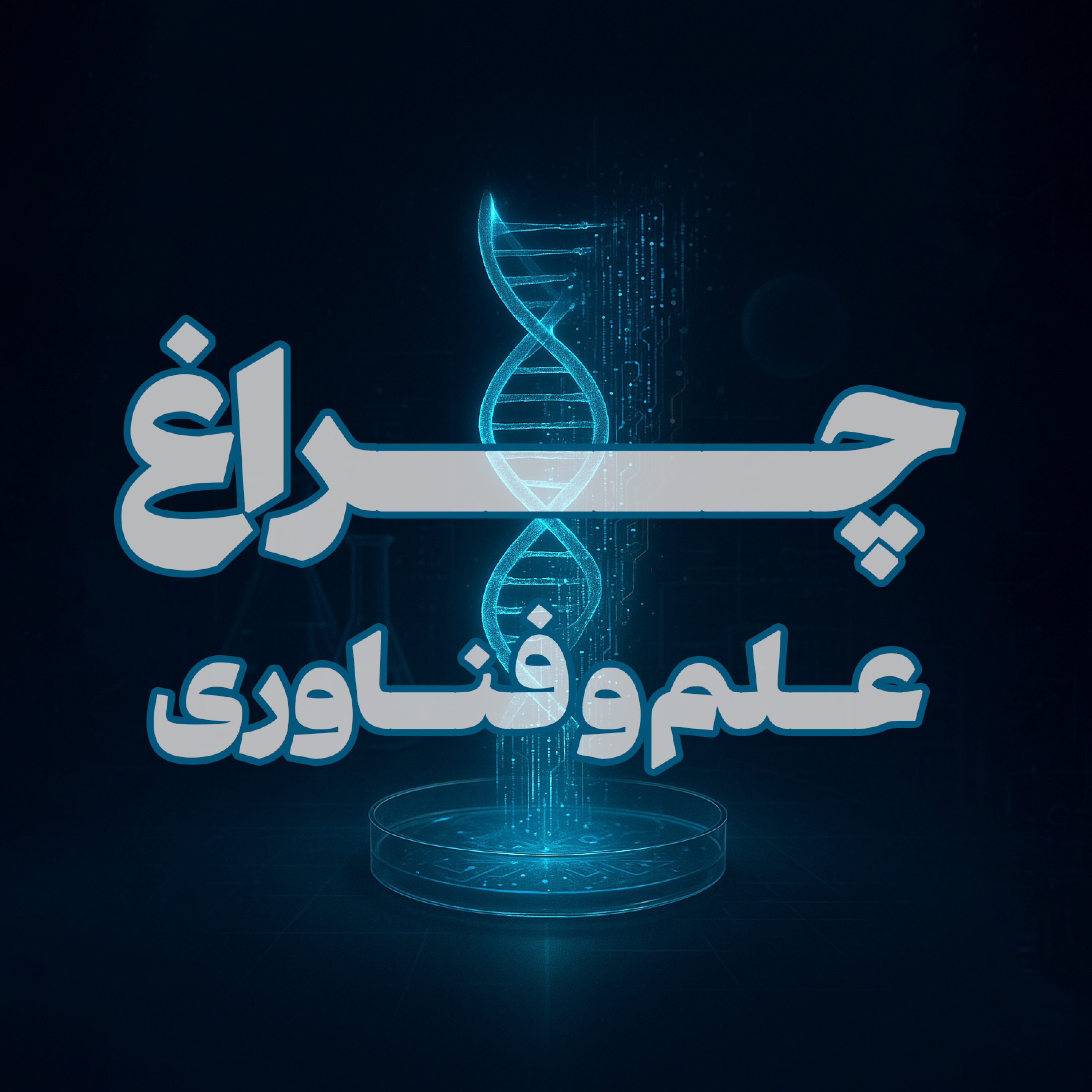 کاور چراغ (علم و فناوری