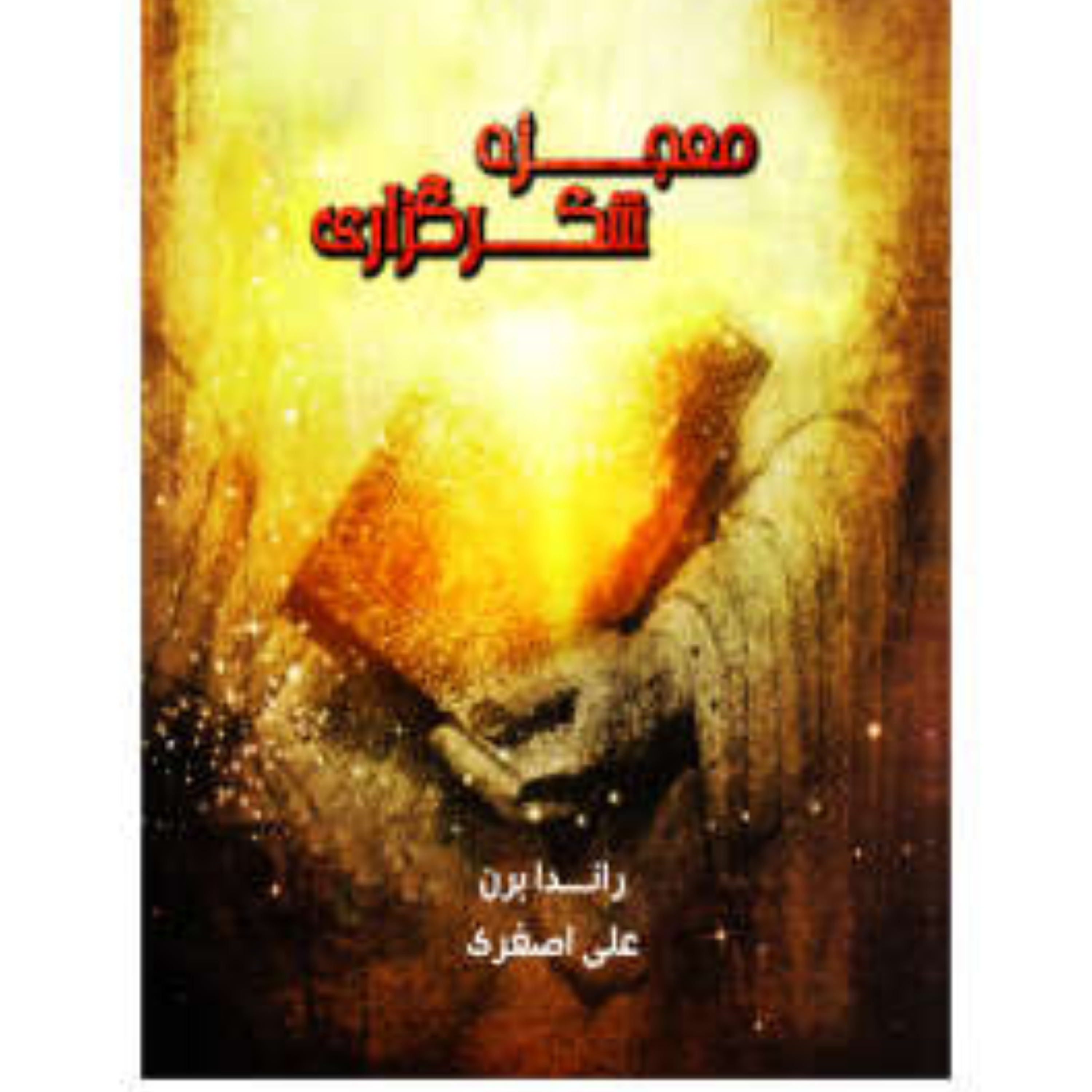 کاور معجزه شکرگزاری