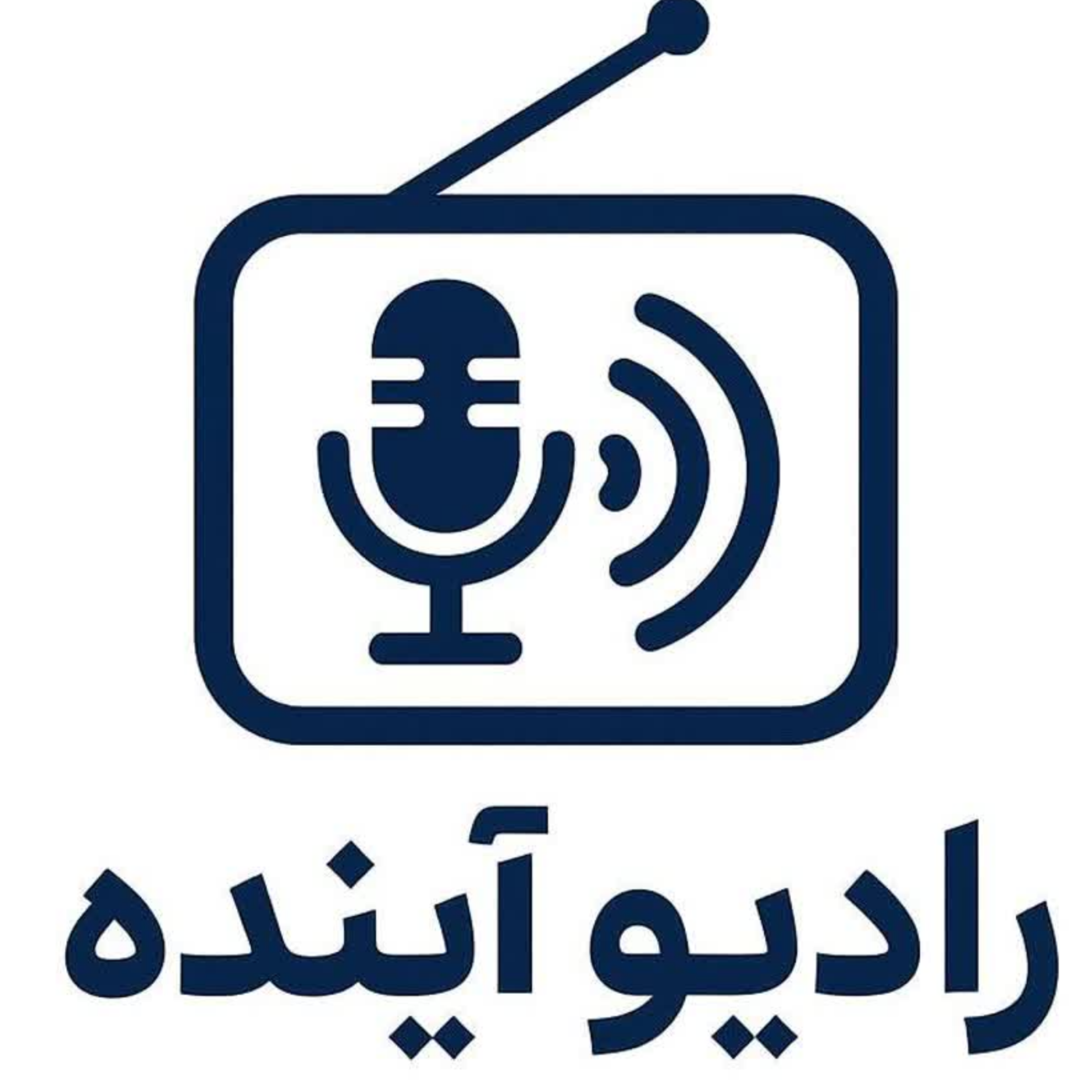 کاور رادیو آینده