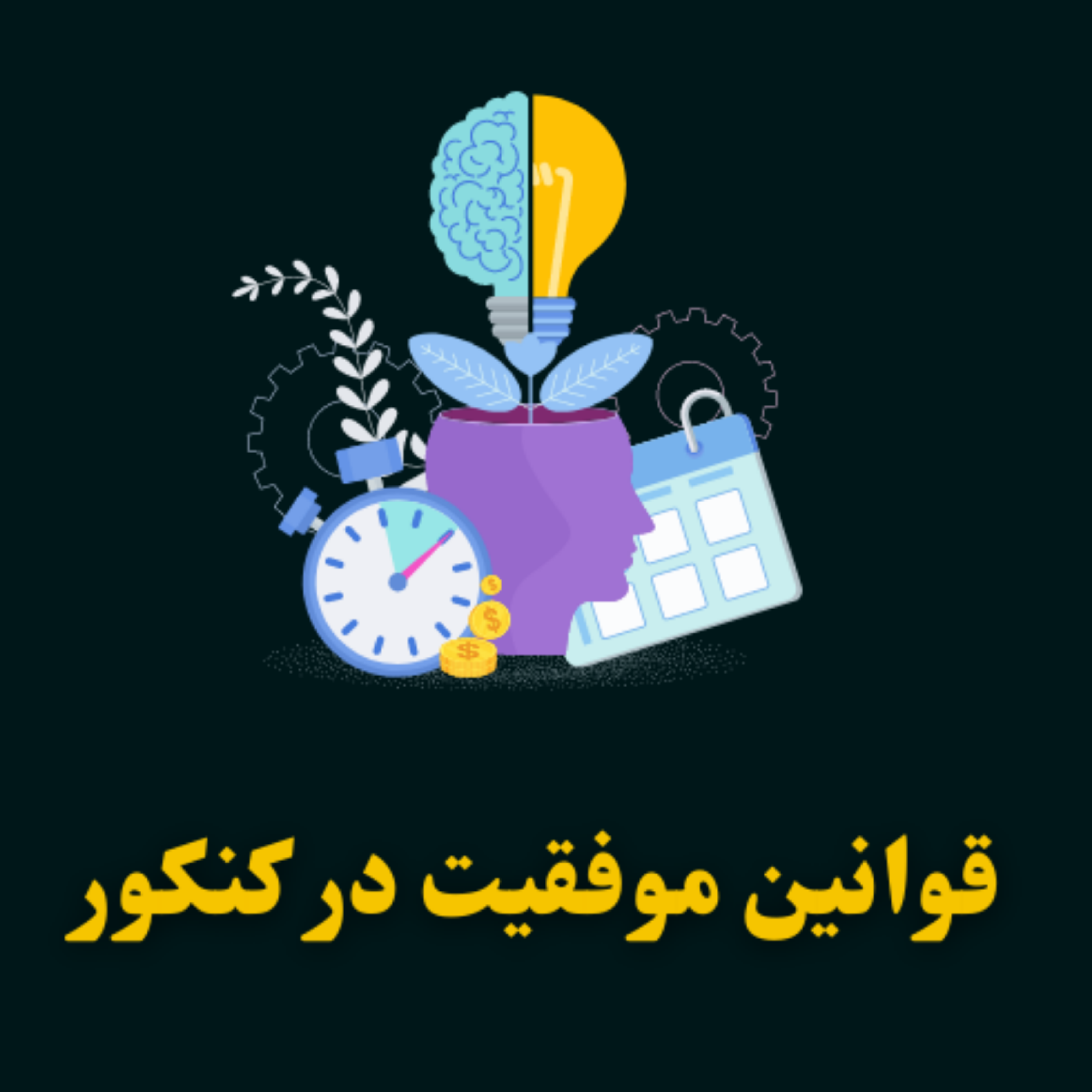 کاور قوانین موفقیت در کنکور