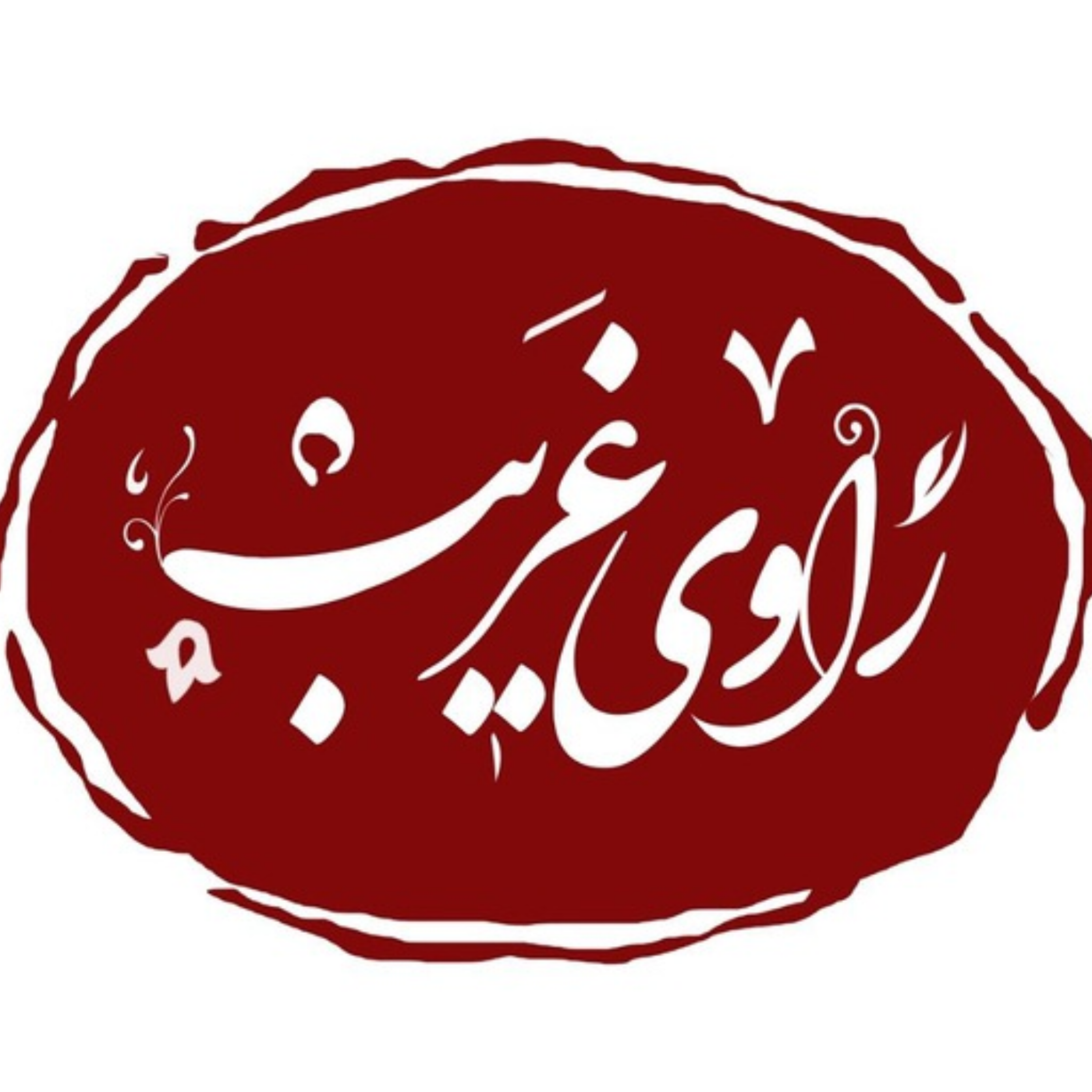 کاور راوی غریب
