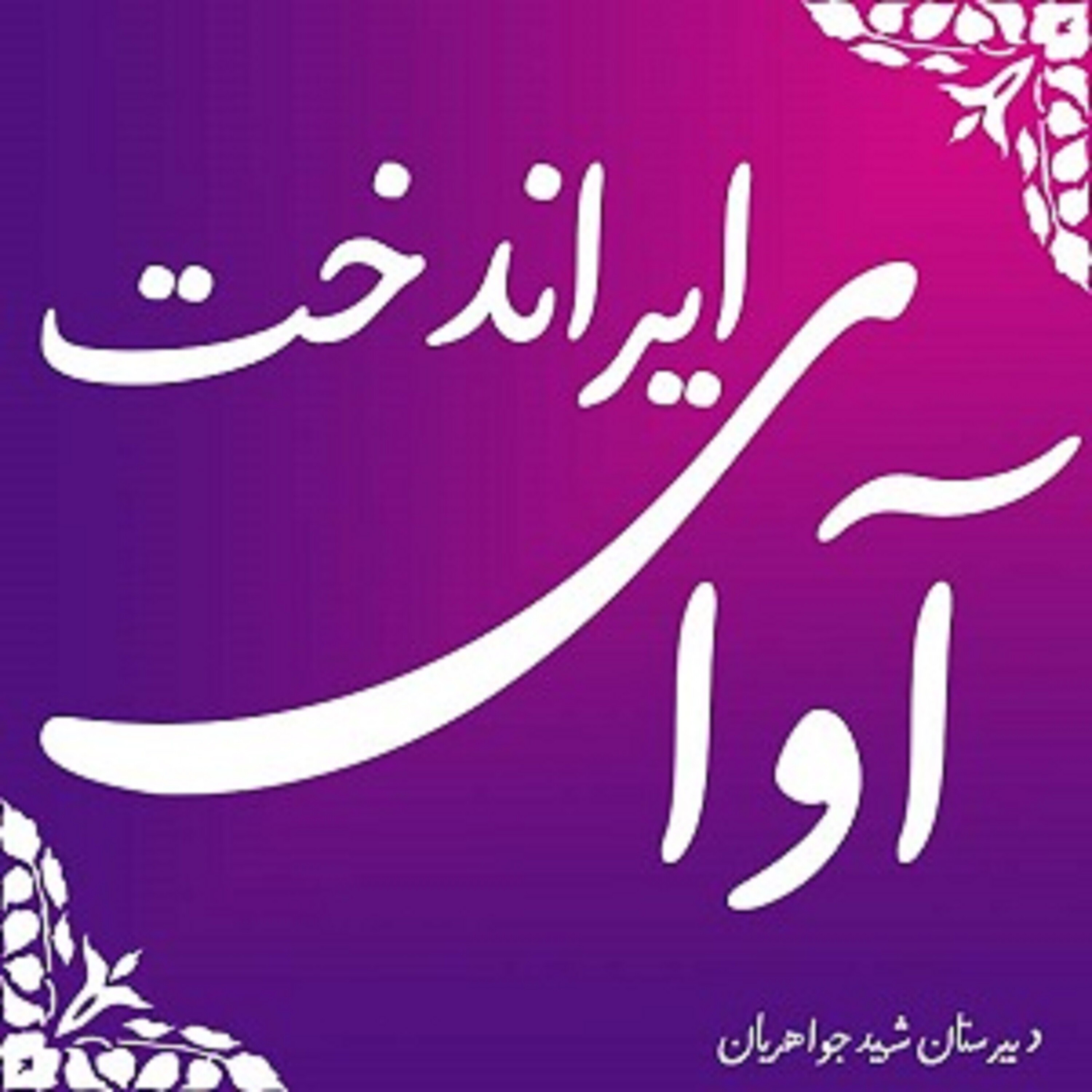کاور آوای ایراندخت