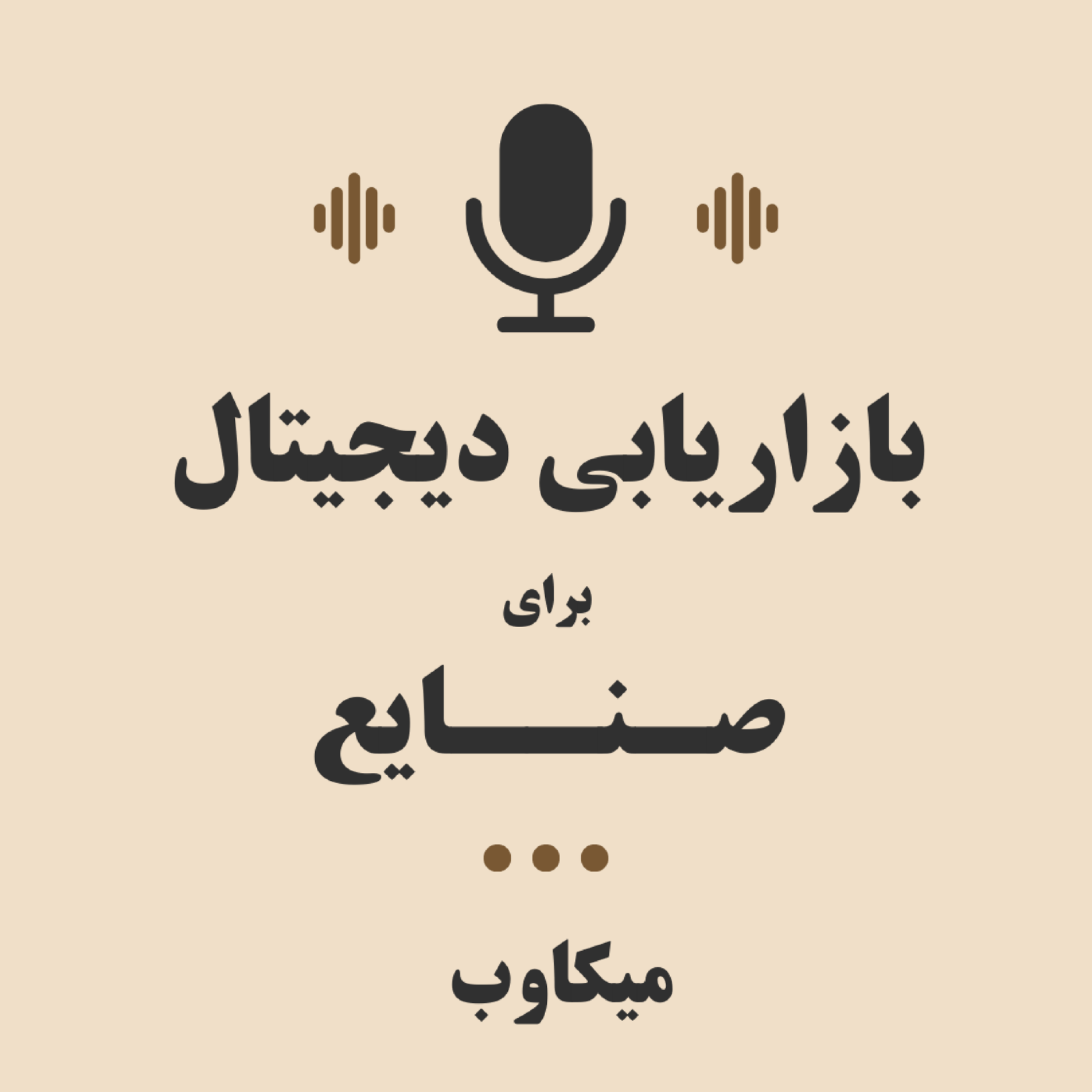 کاور بازاریابی دیجیتال برای صنایع