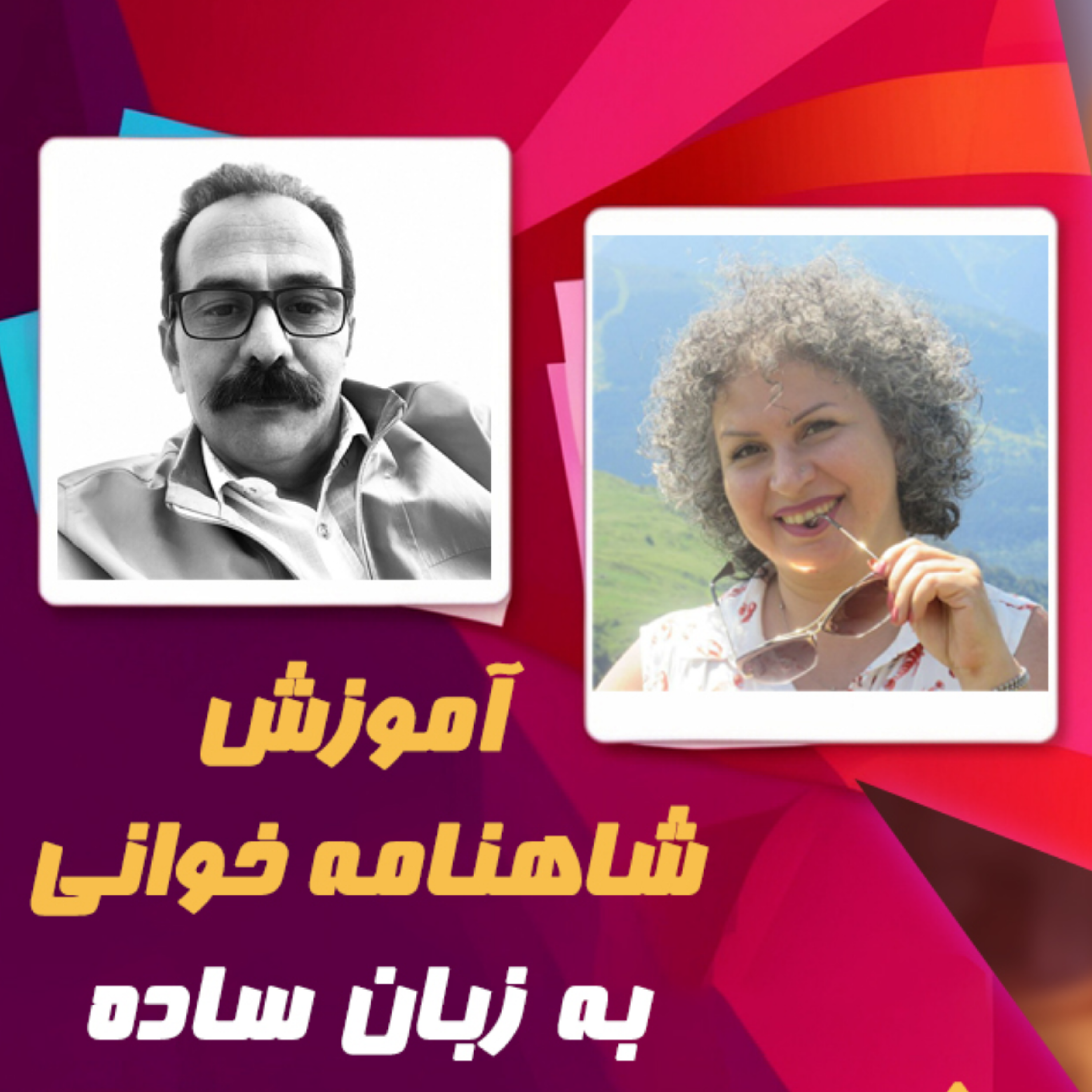 کاور شاهنامه خوانی