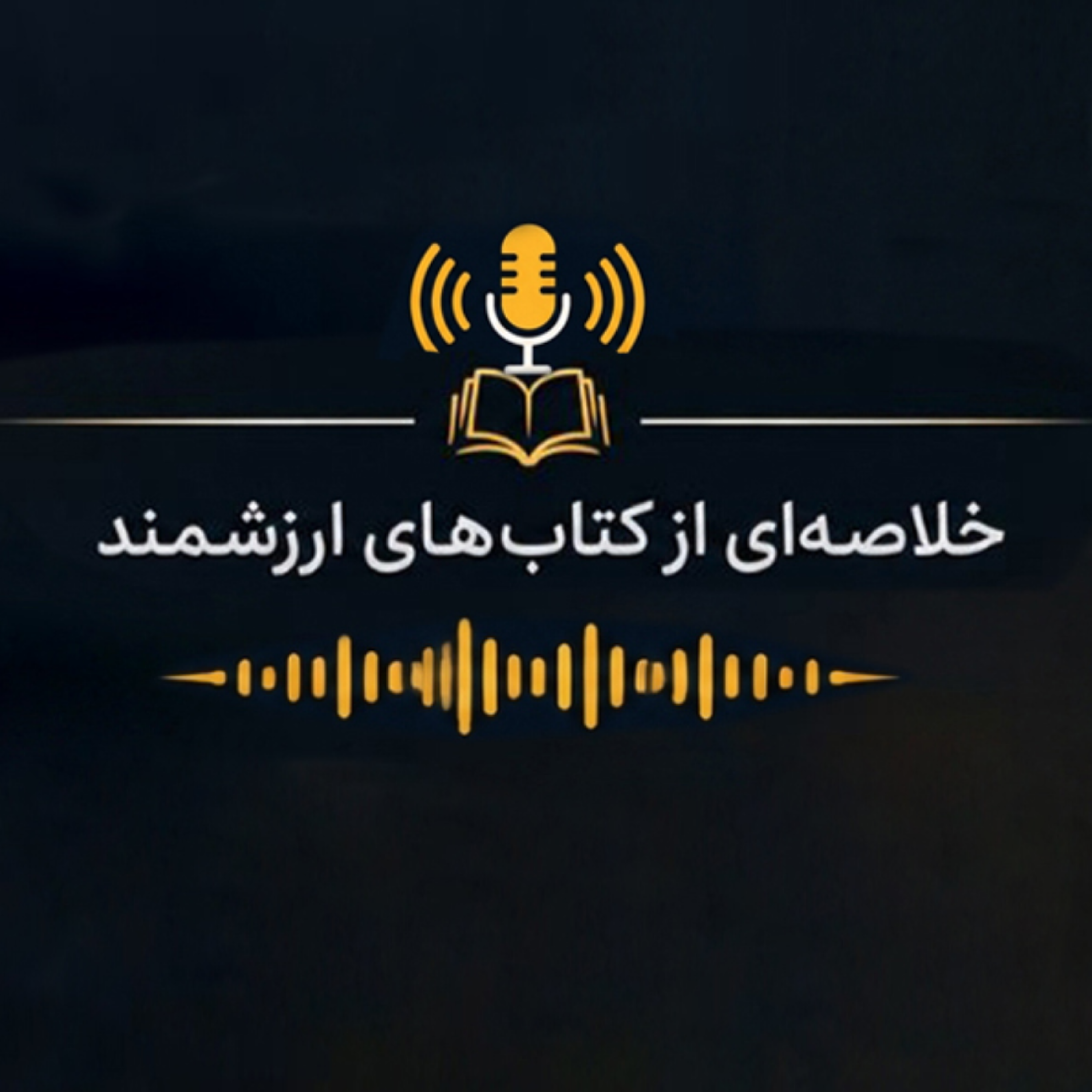 کاور عصاره «خلاصه کتاب