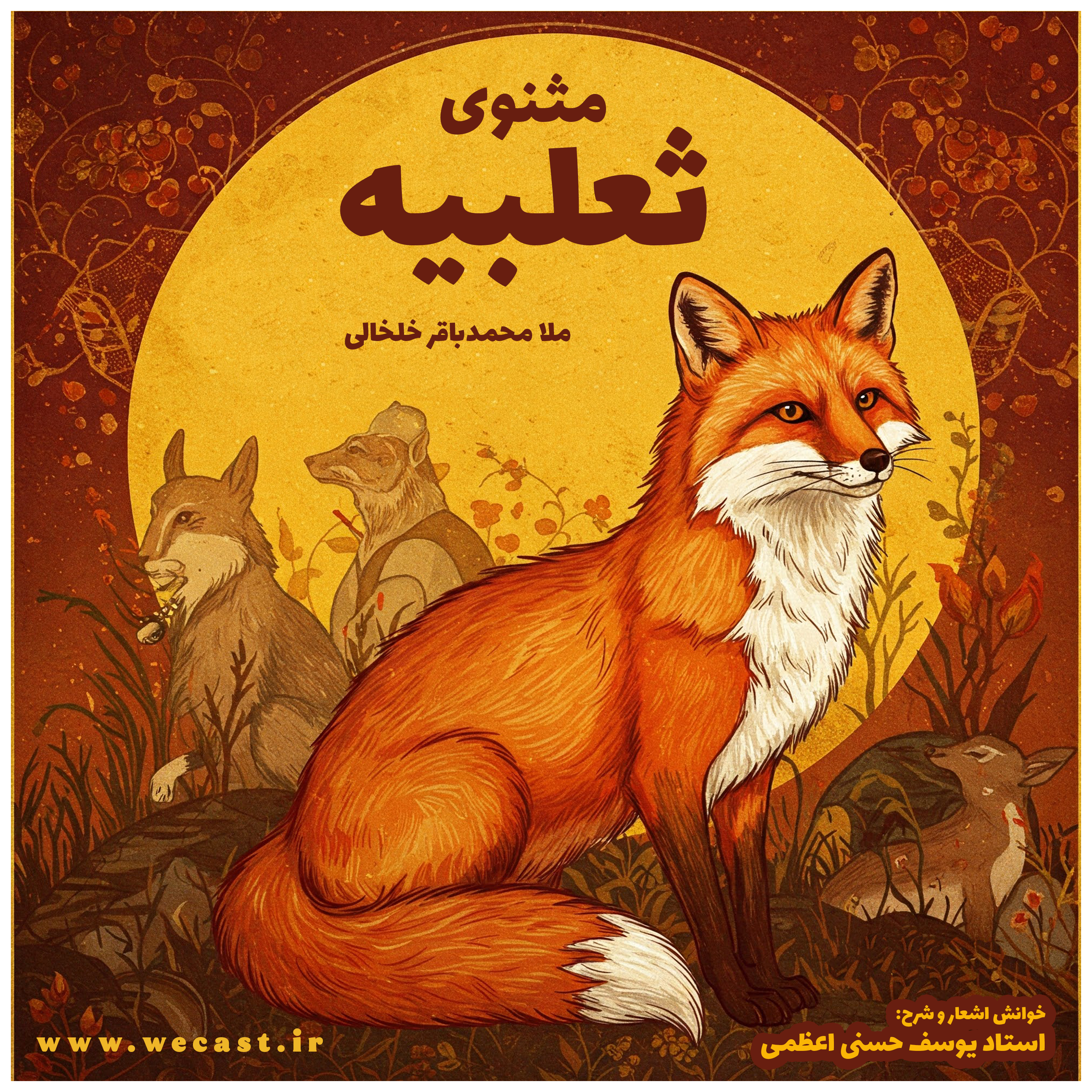 کاور شرح مثنوی ثعلبیه