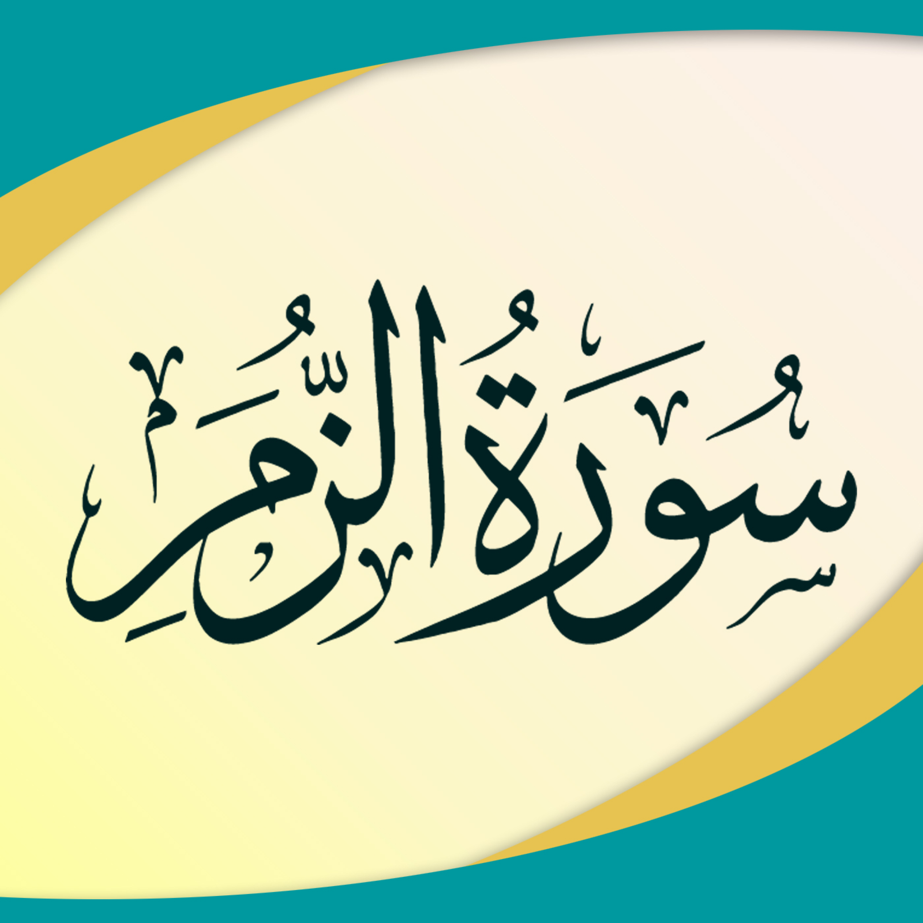 کاور تدبر در سوره زمر
