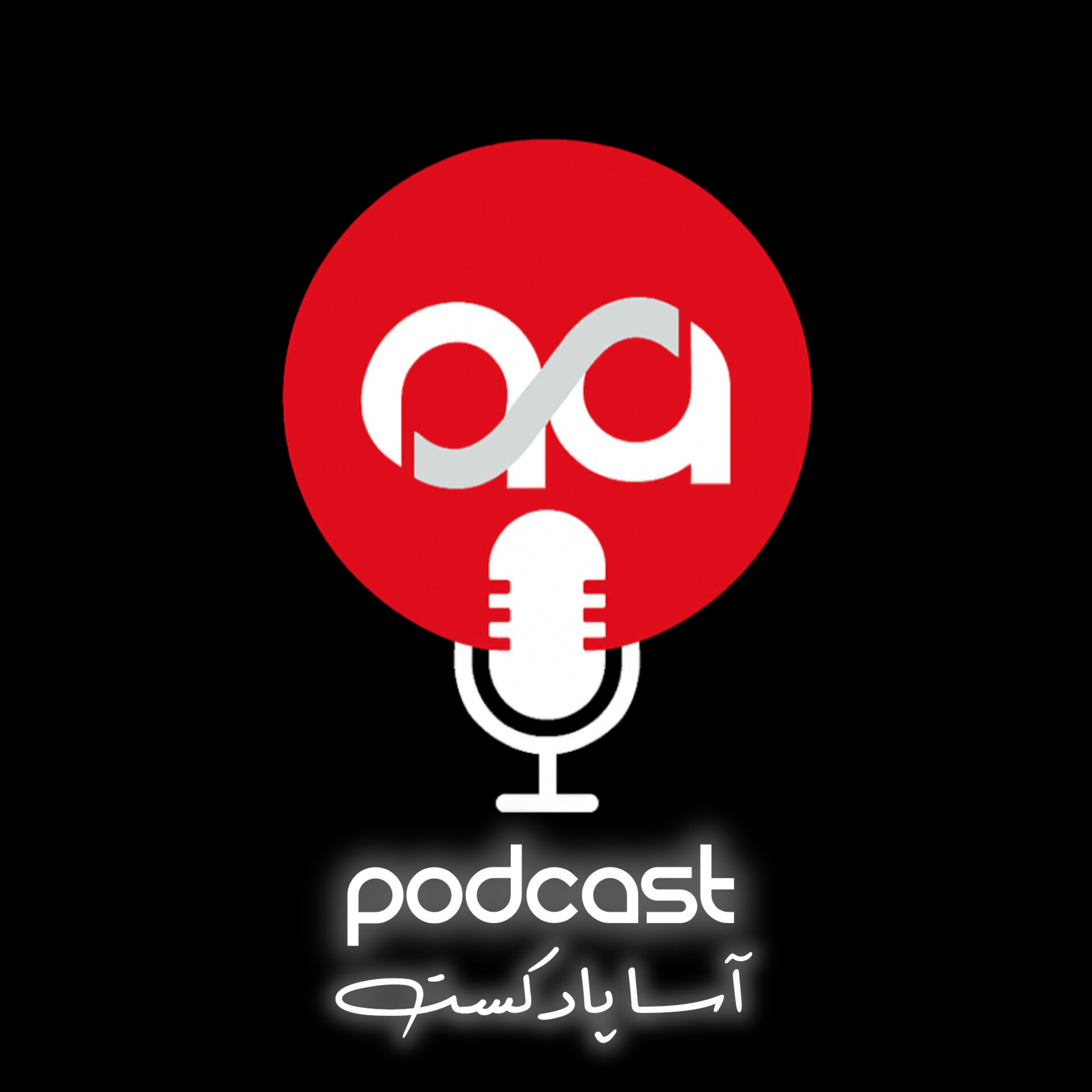 کاور آسا پادکست